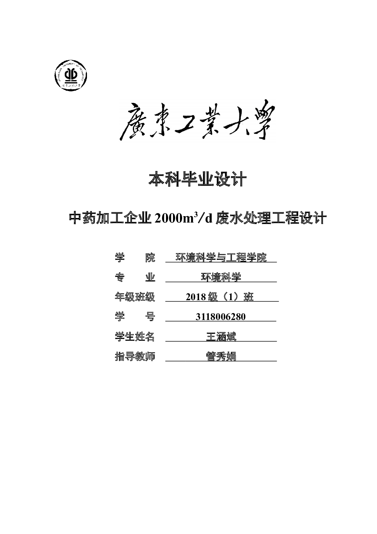 中药加工企业2000m3d废水处理工程设计-14180字.docx 第1页