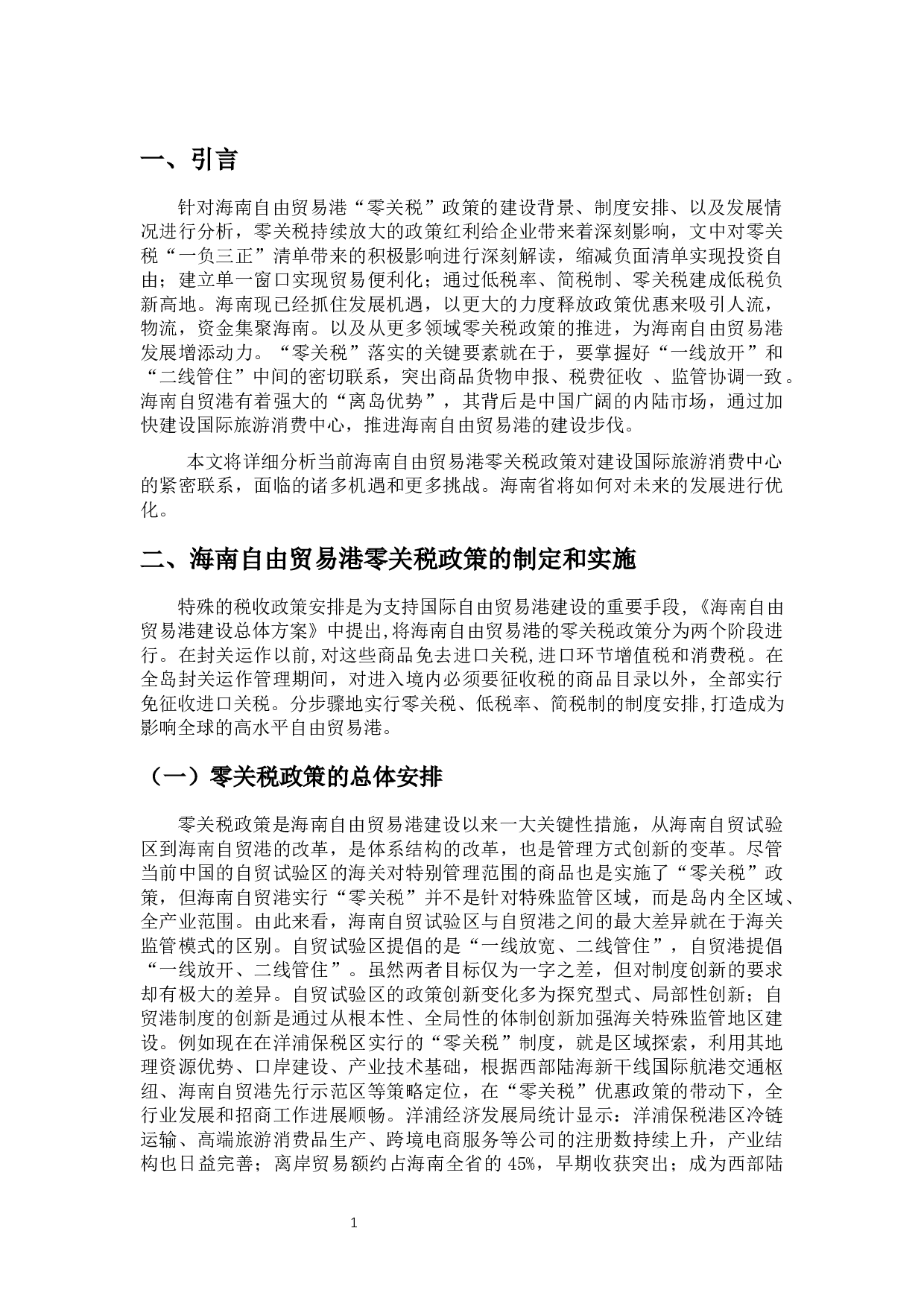 海南自由贸易港零关税政策对旅游消费的影响研究-12373字.docx 第5页
