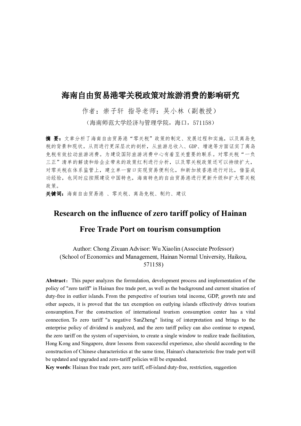 海南自由贸易港零关税政策对旅游消费的影响研究-12373字.docx 第3页