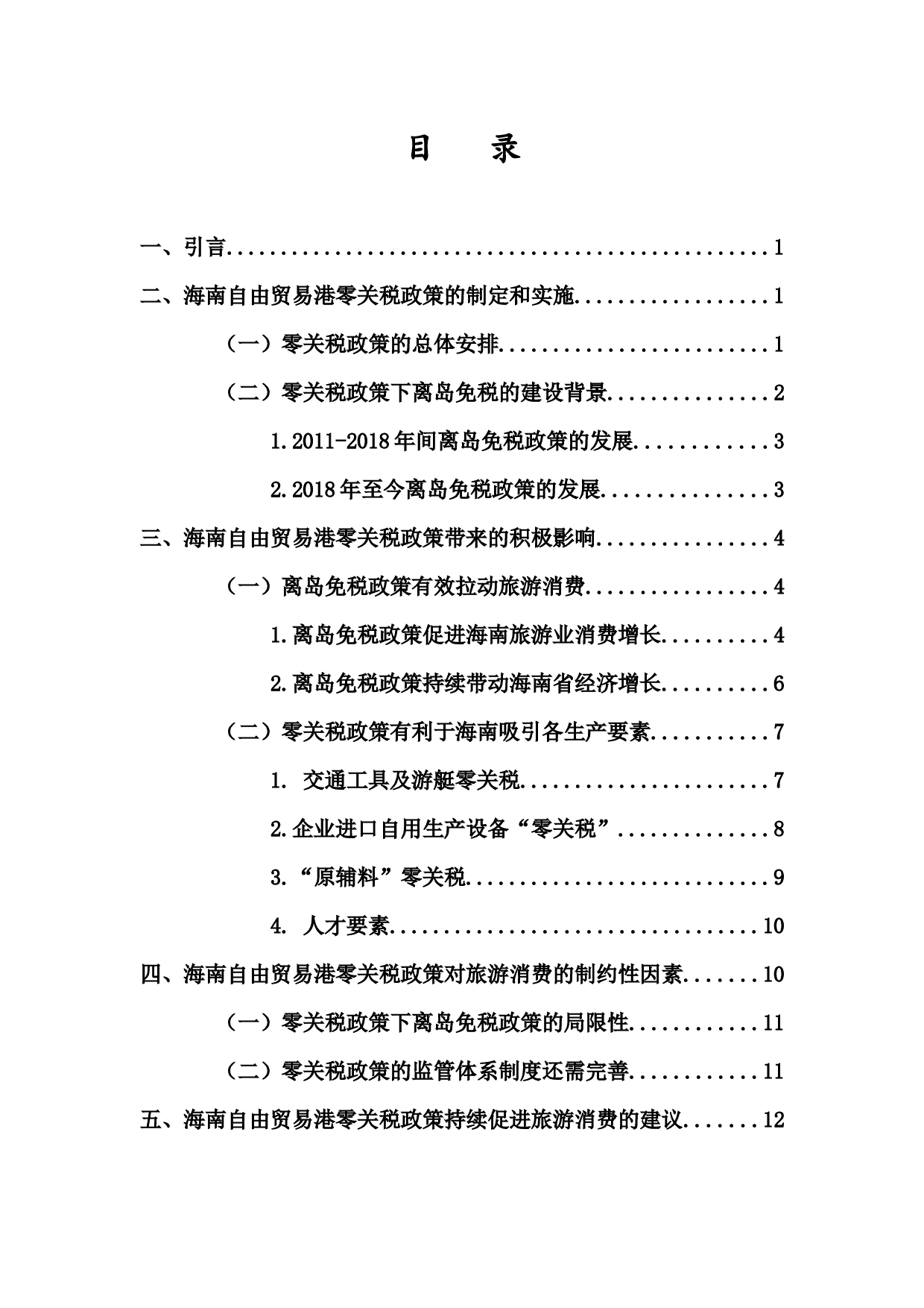 海南自由贸易港零关税政策对旅游消费的影响研究-12373字.docx 第1页