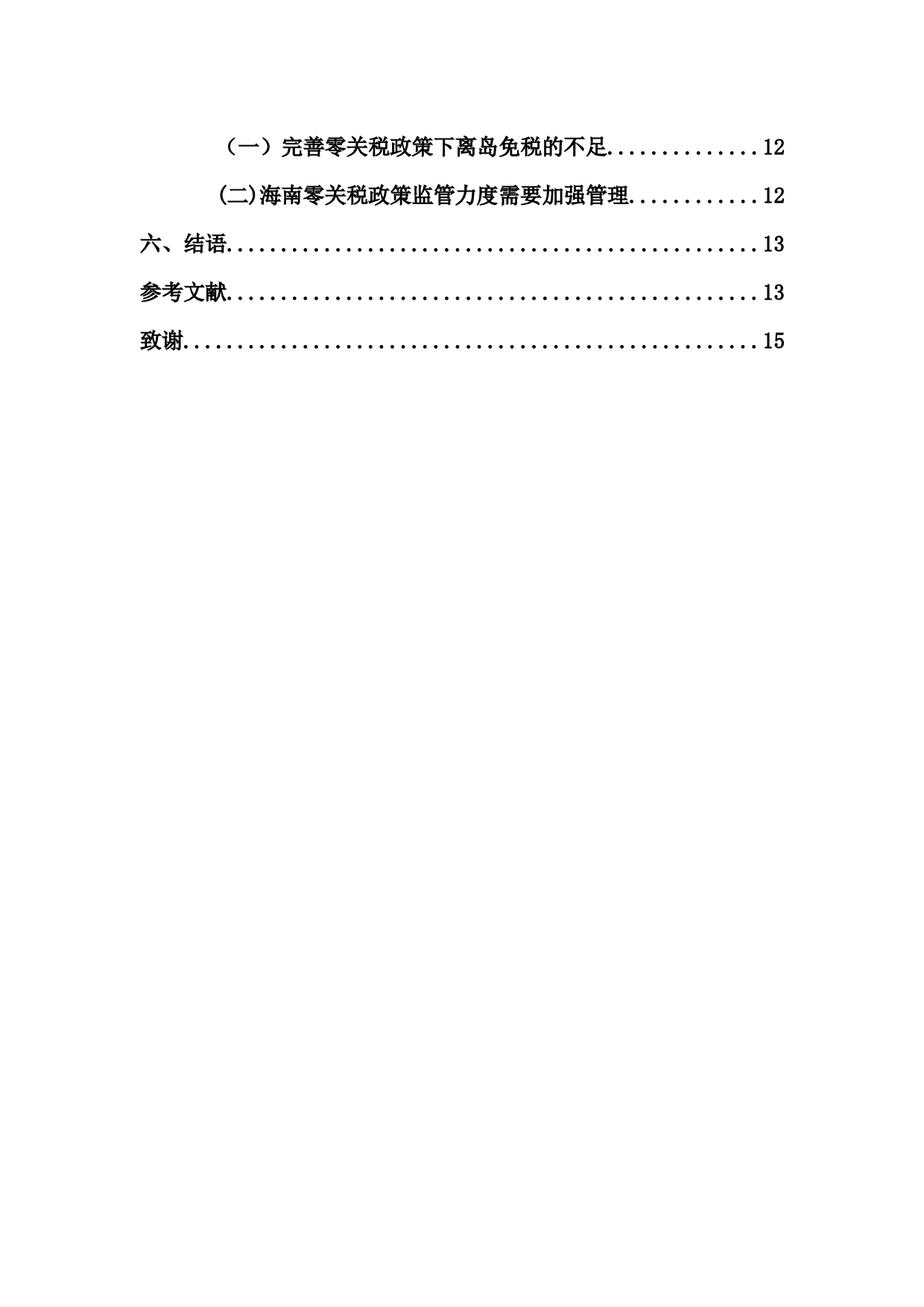 海南自由贸易港零关税政策对旅游消费的影响研究-12373字.docx 第2页