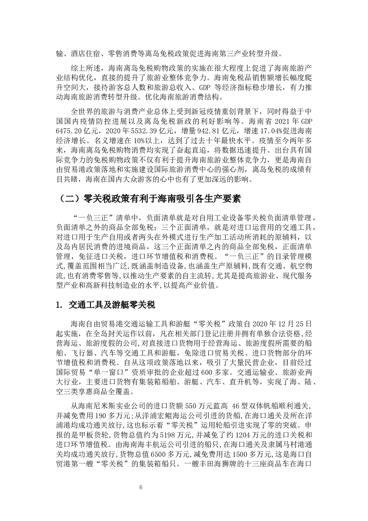海南自由贸易港零关税政策对旅游消费的影响研究-12373字.docx 第10页