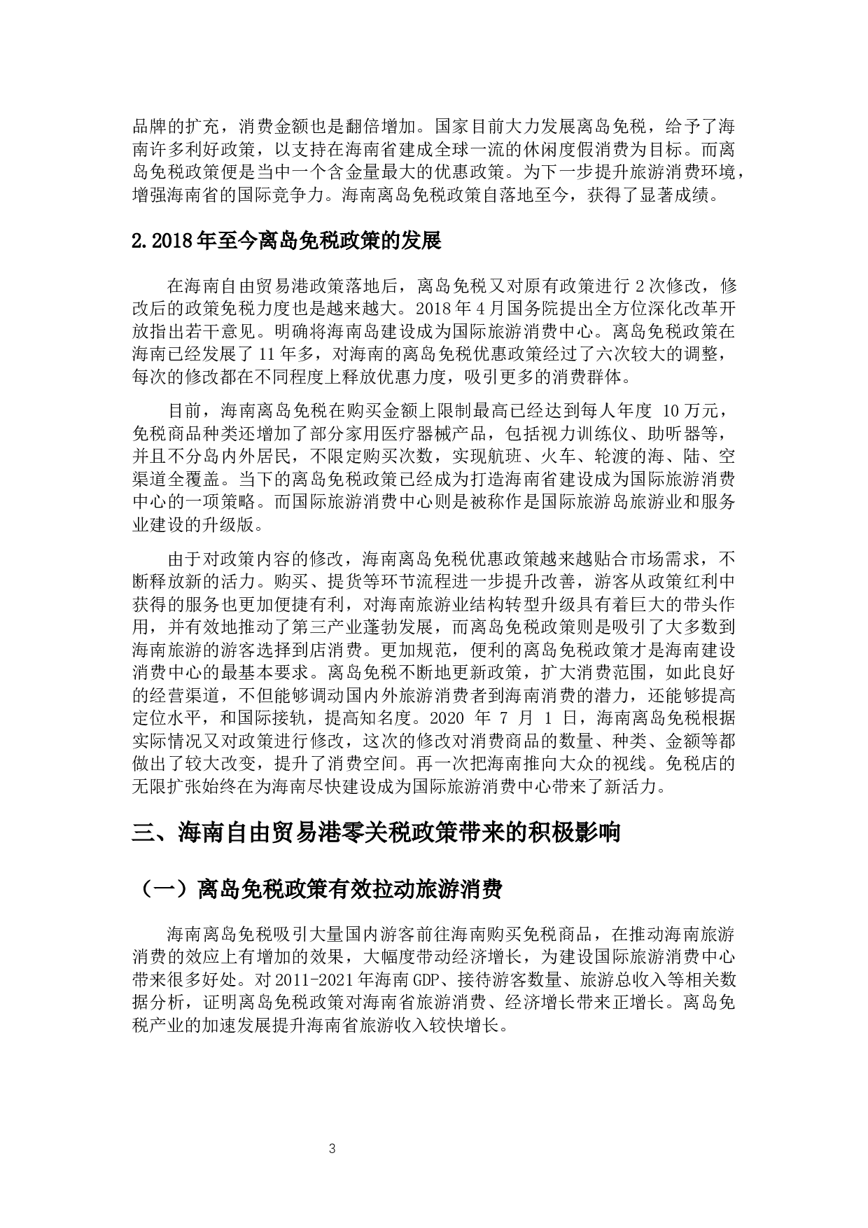 海南自由贸易港零关税政策对旅游消费的影响研究-12373字.docx 第7页