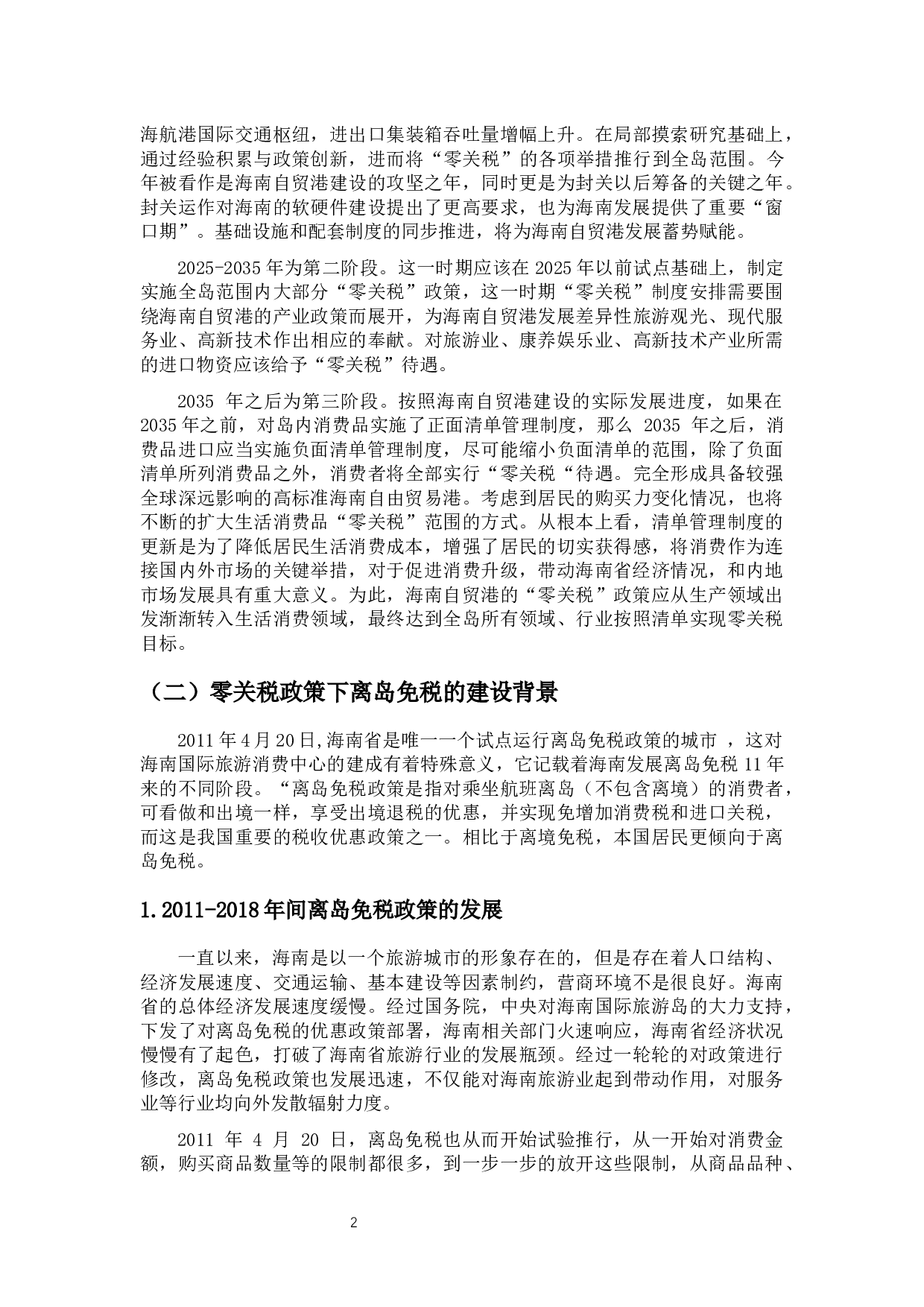 海南自由贸易港零关税政策对旅游消费的影响研究-12373字.docx 第6页