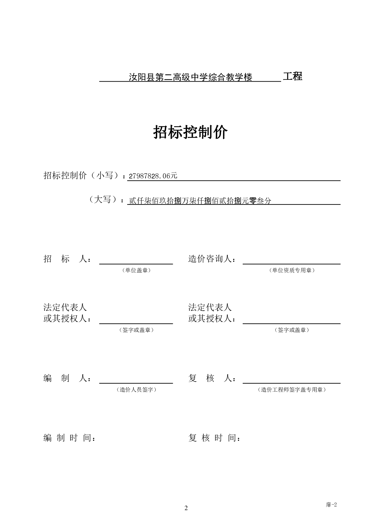 汝阳县第二高级中学综合教学楼施工图预算-58814字.pdf 第6页