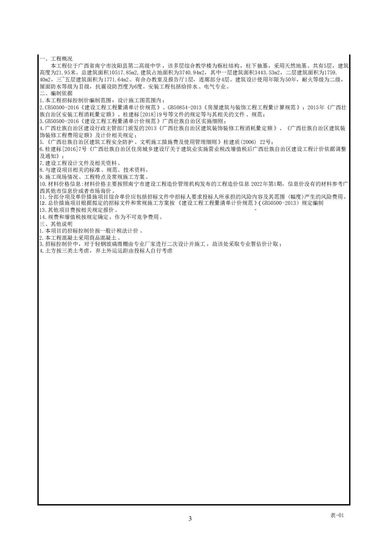 汝阳县第二高级中学综合教学楼施工图预算-58814字.pdf 第7页