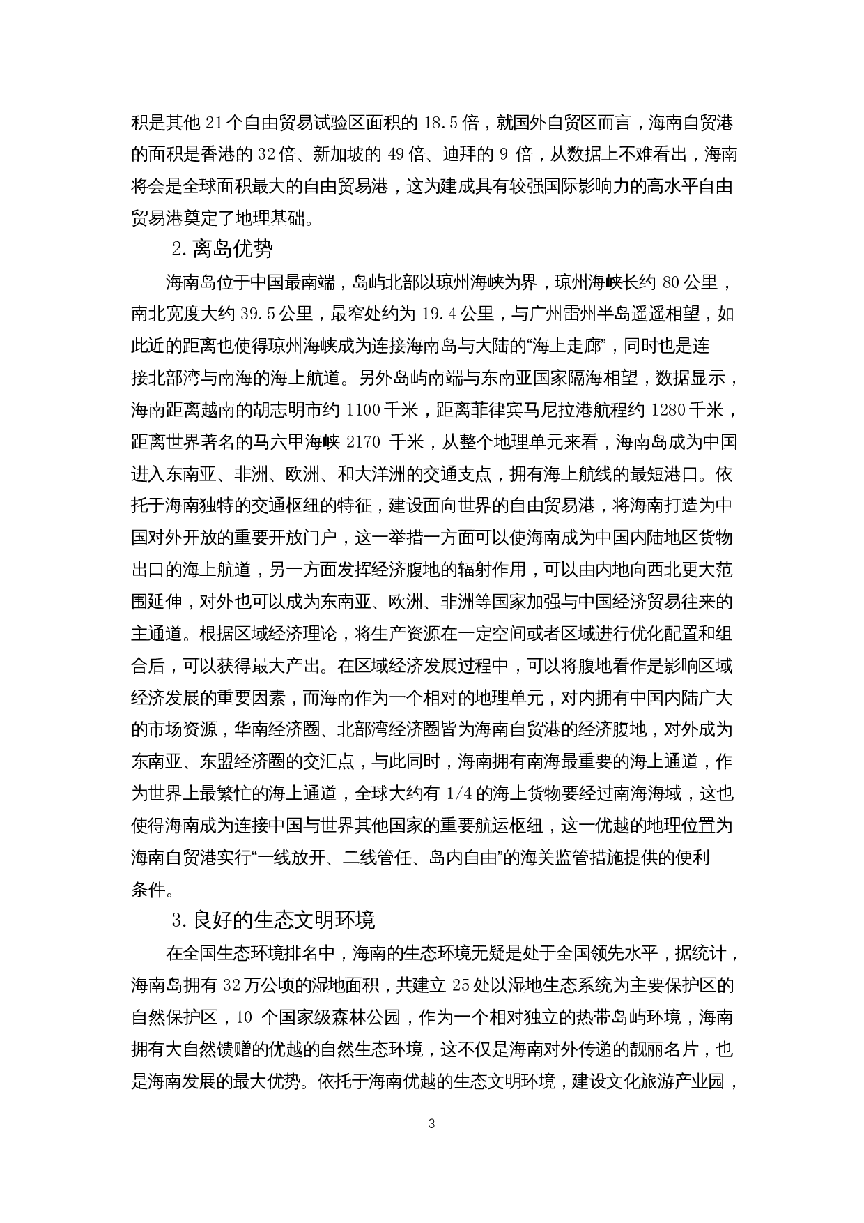 外商投资对海南自由贸易港建设的影响-12699字.docx 第5页