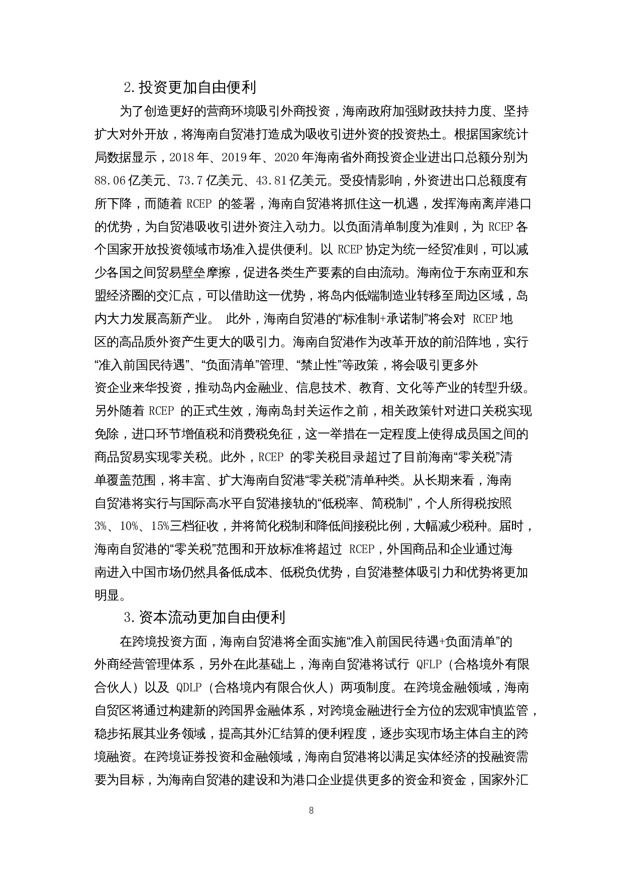 外商投资对海南自由贸易港建设的影响-12699字.docx 第10页