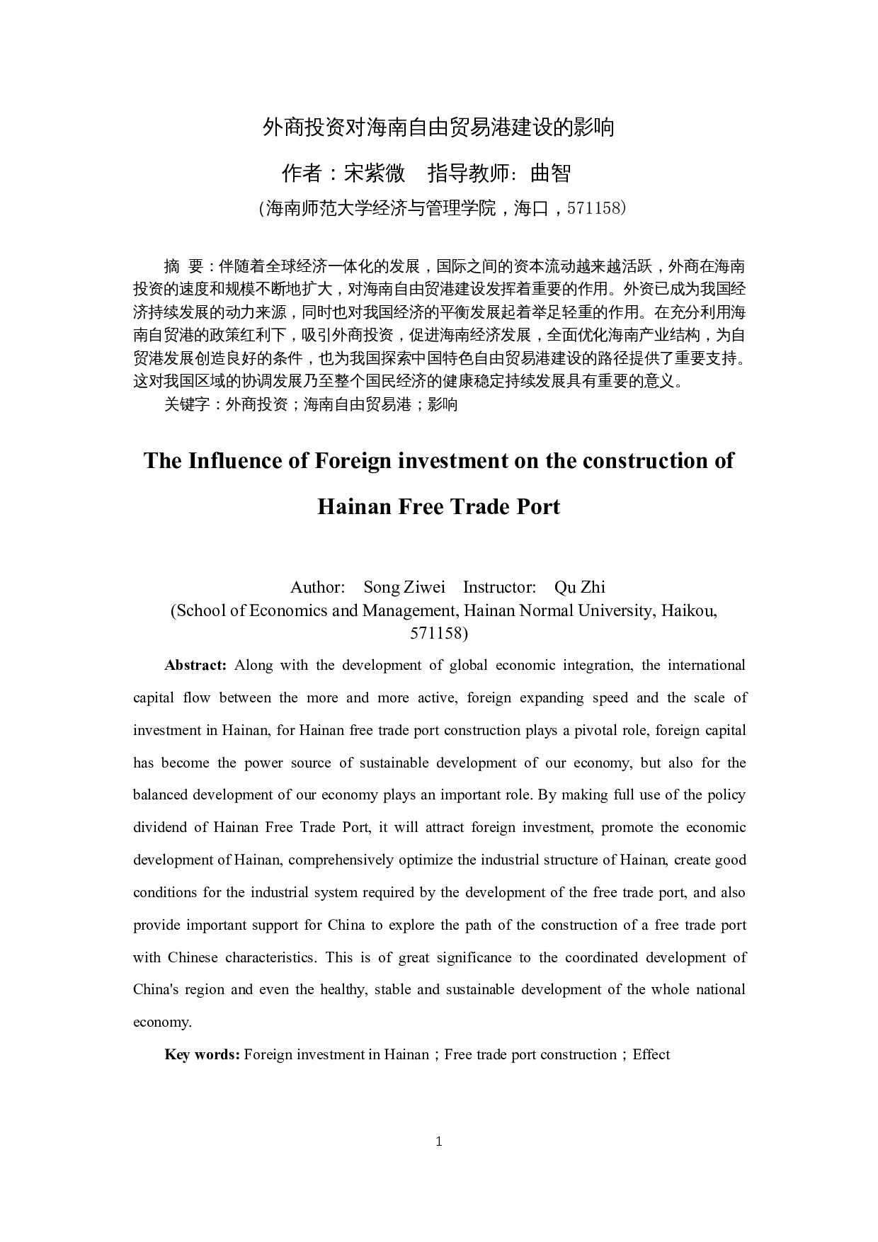 外商投资对海南自由贸易港建设的影响-12699字.docx 第3页