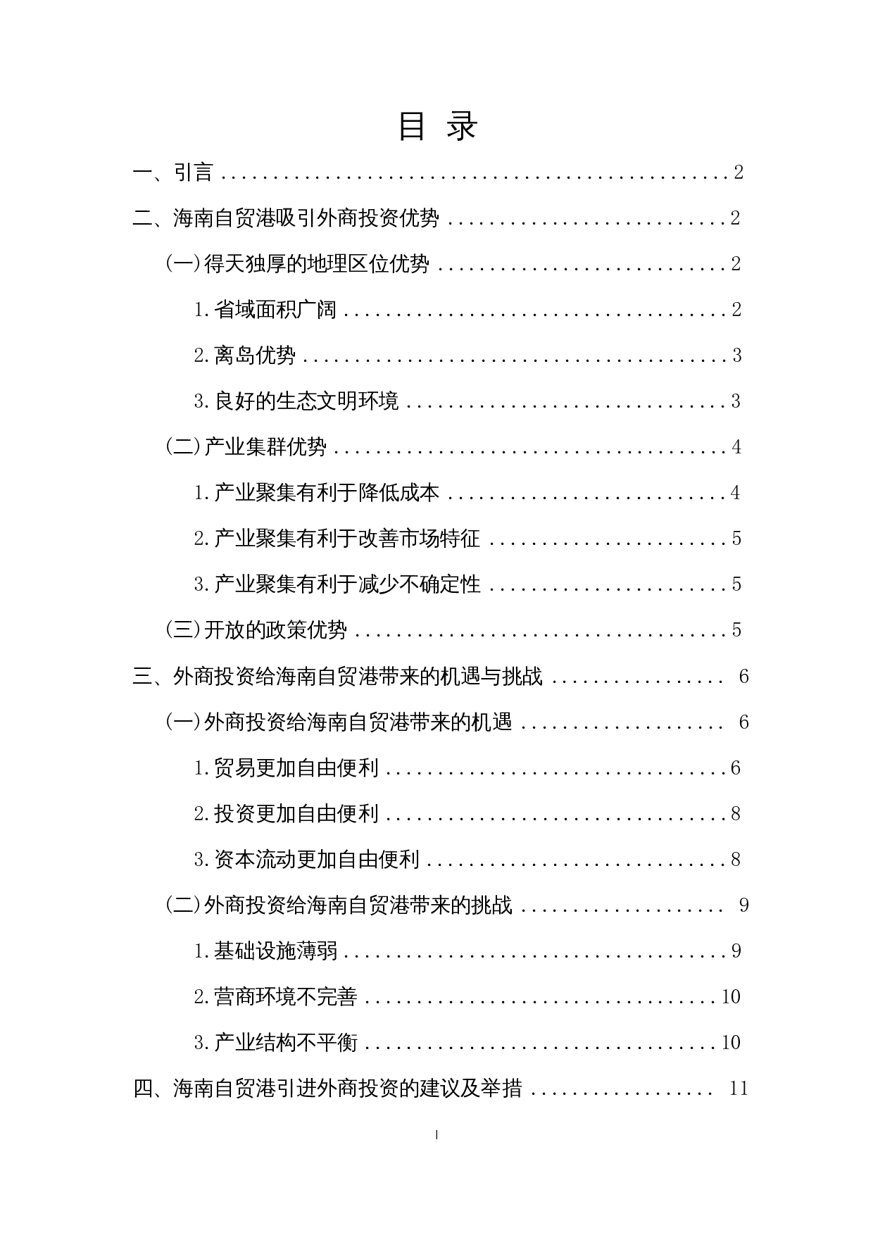 外商投资对海南自由贸易港建设的影响-12699字.docx 第1页