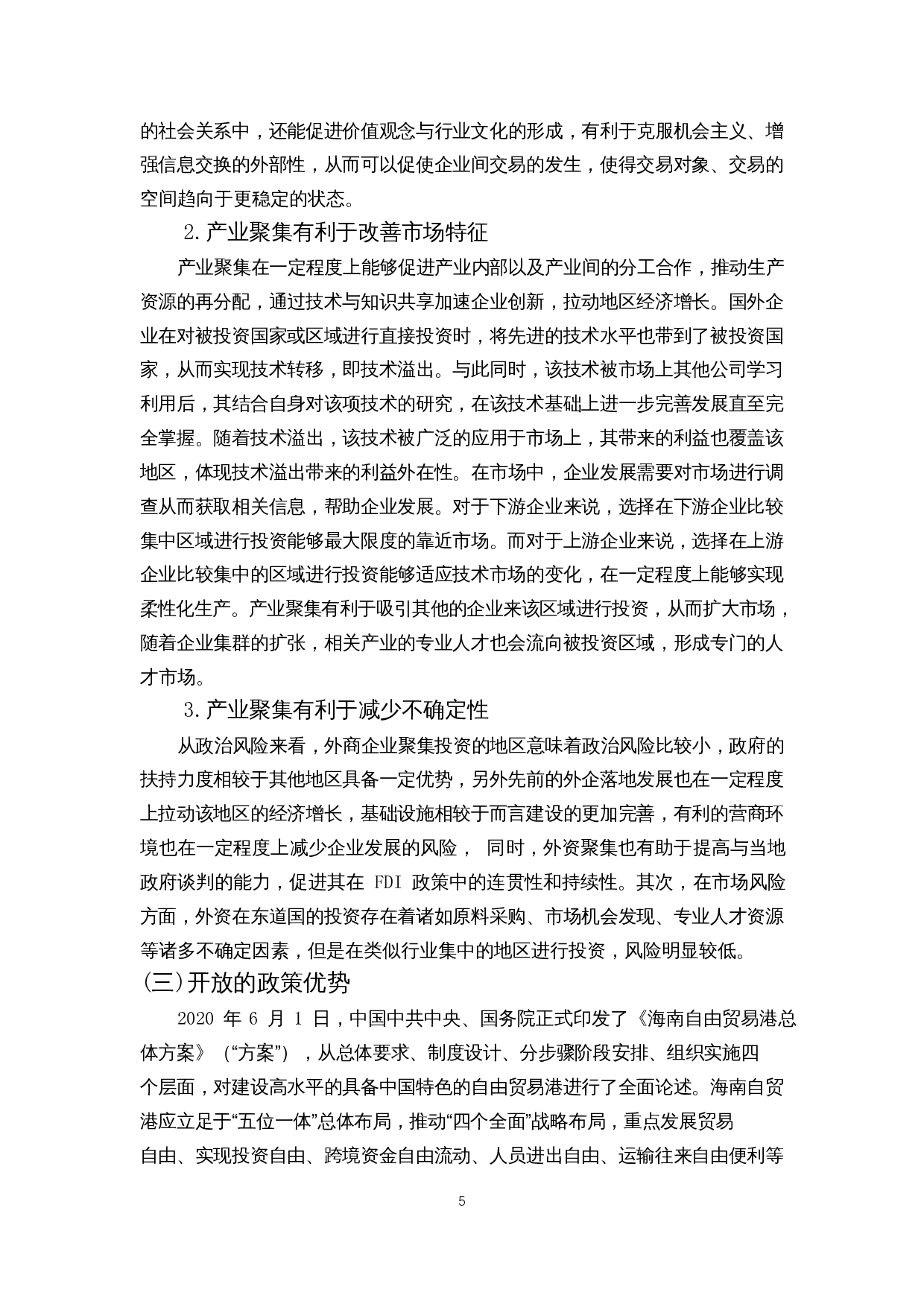 外商投资对海南自由贸易港建设的影响-12699字.docx 第7页