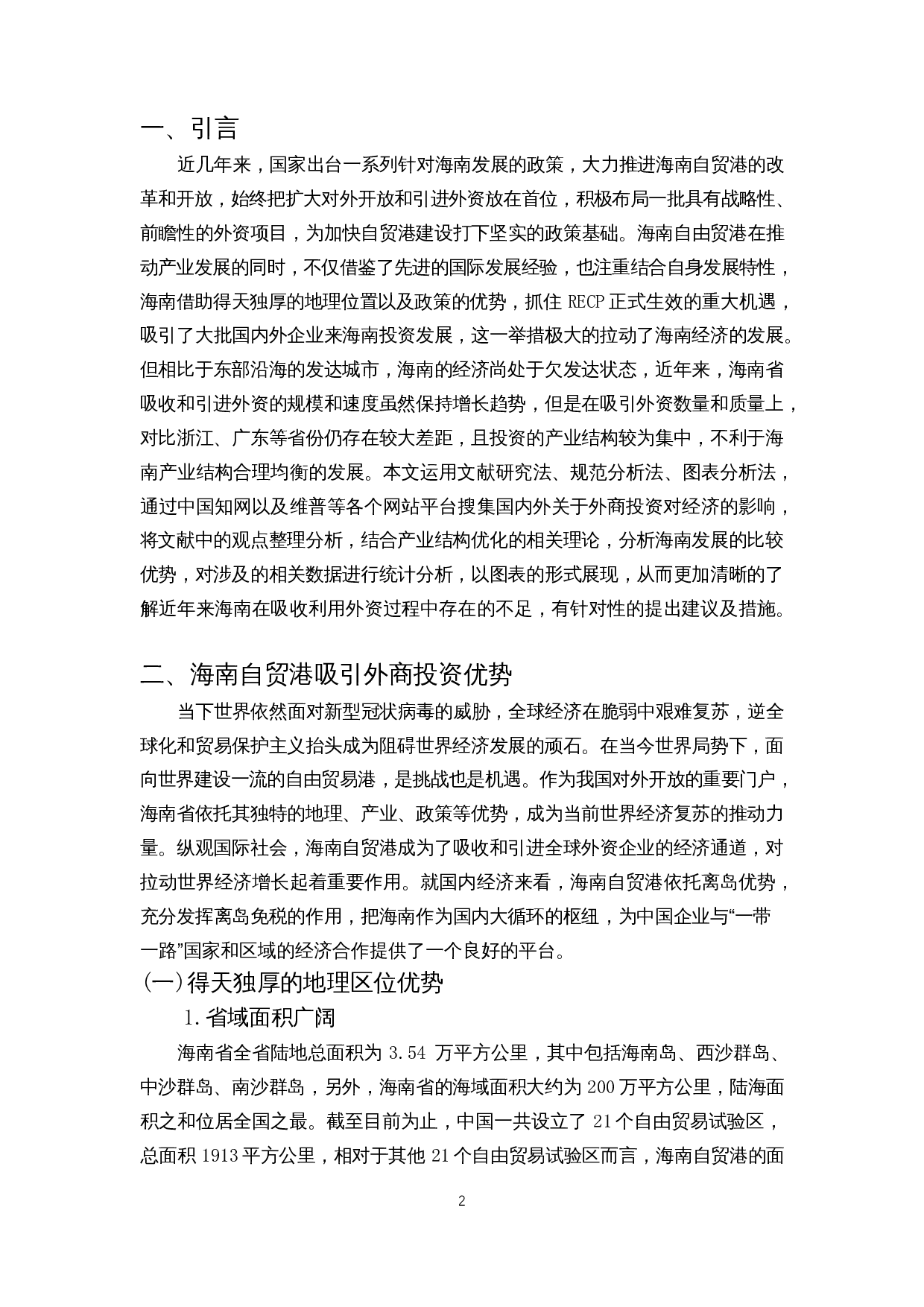 外商投资对海南自由贸易港建设的影响-12699字.docx 第4页