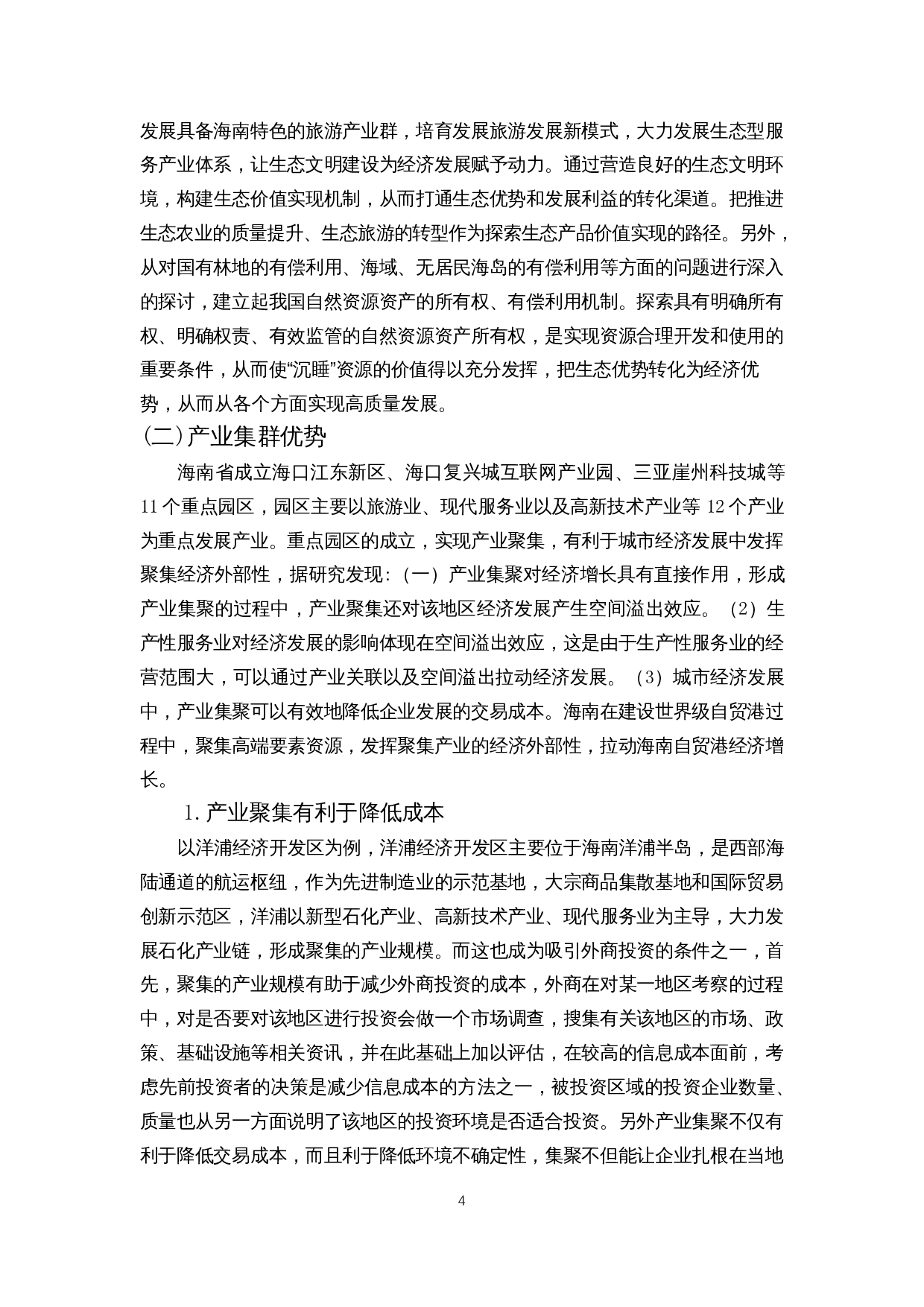 外商投资对海南自由贸易港建设的影响-12699字.docx 第6页