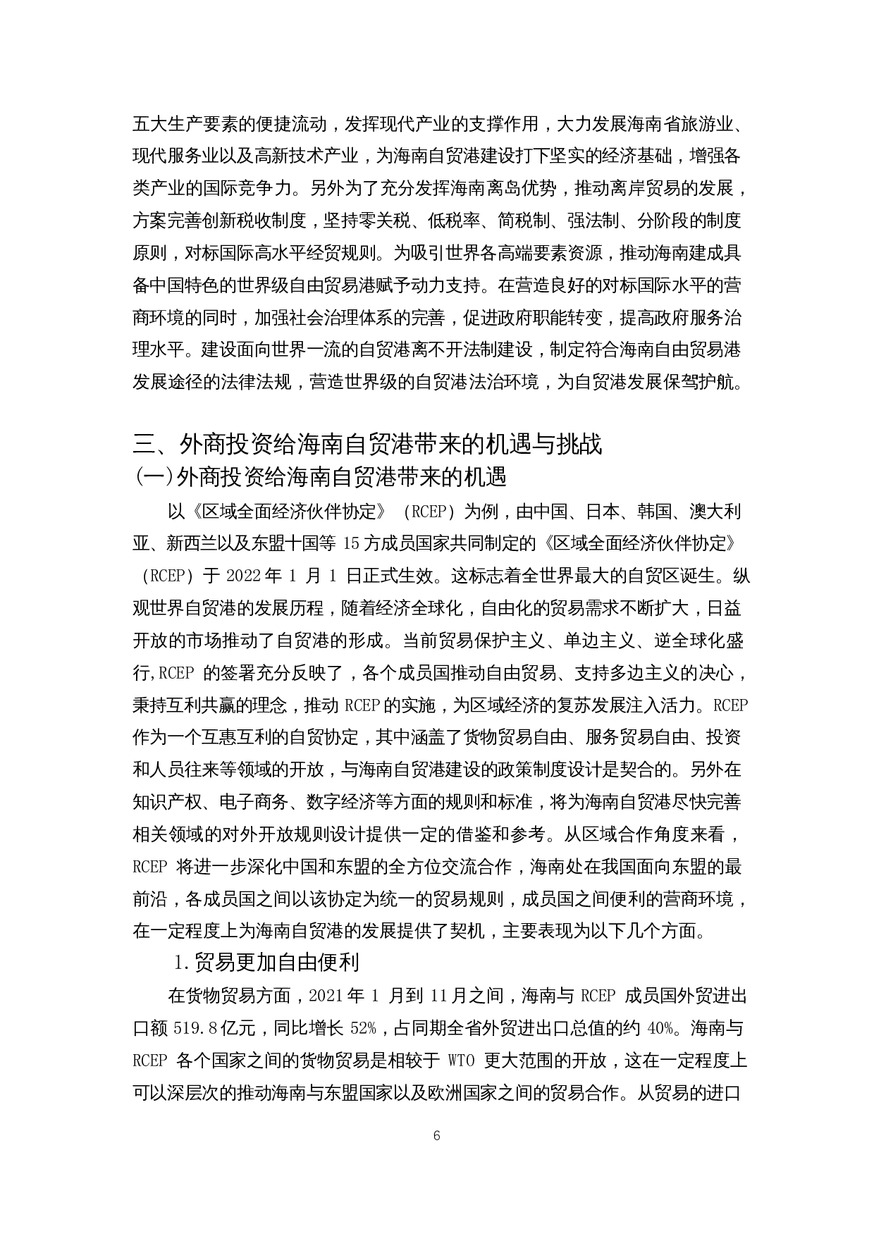 外商投资对海南自由贸易港建设的影响-12699字.docx 第8页