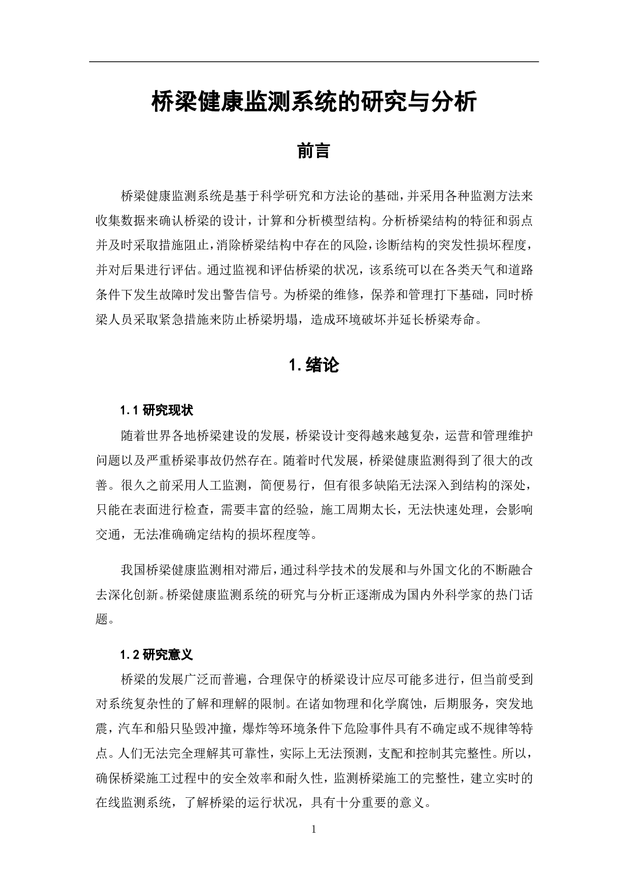 桥梁健康监测系统的研究与分析-3822字.pdf 第3页