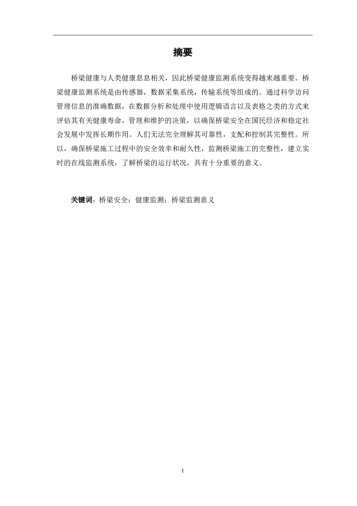桥梁健康监测系统的研究与分析-3822字.pdf 第1页
