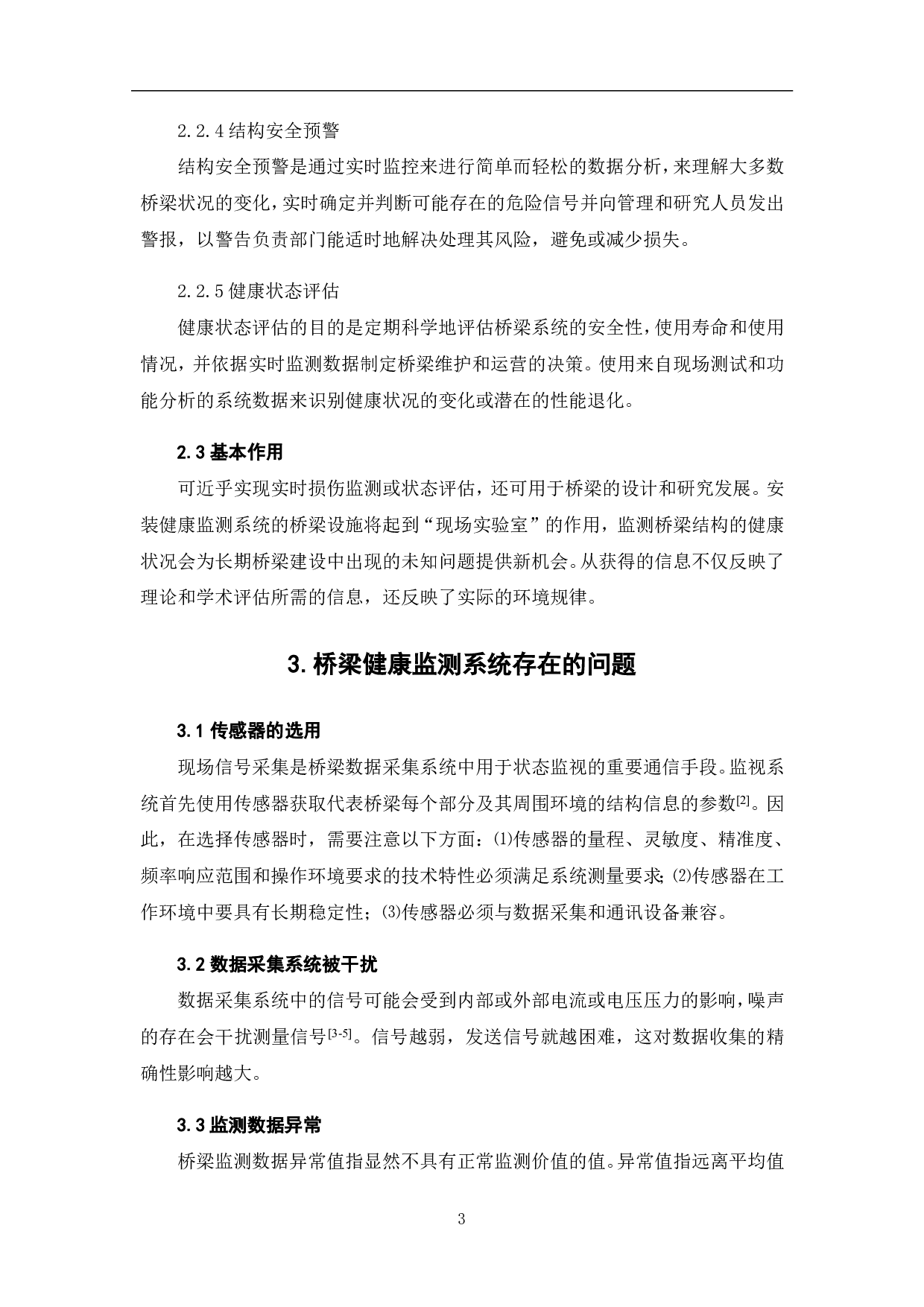 桥梁健康监测系统的研究与分析-3822字.pdf 第5页