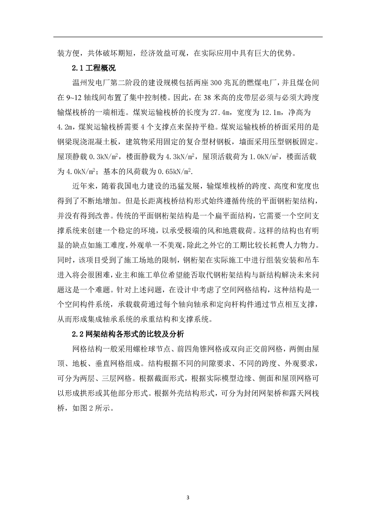 桁架结构在工程中的应用-4211字.pdf 第3页