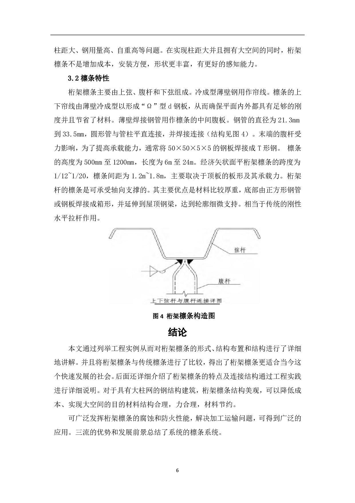 桁架结构在工程中的应用-4211字.pdf 第6页