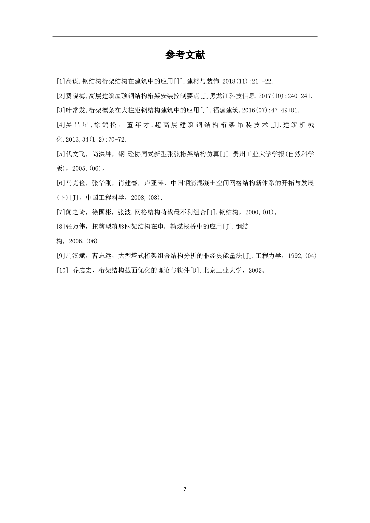 桁架结构在工程中的应用-4211字.pdf 第7页