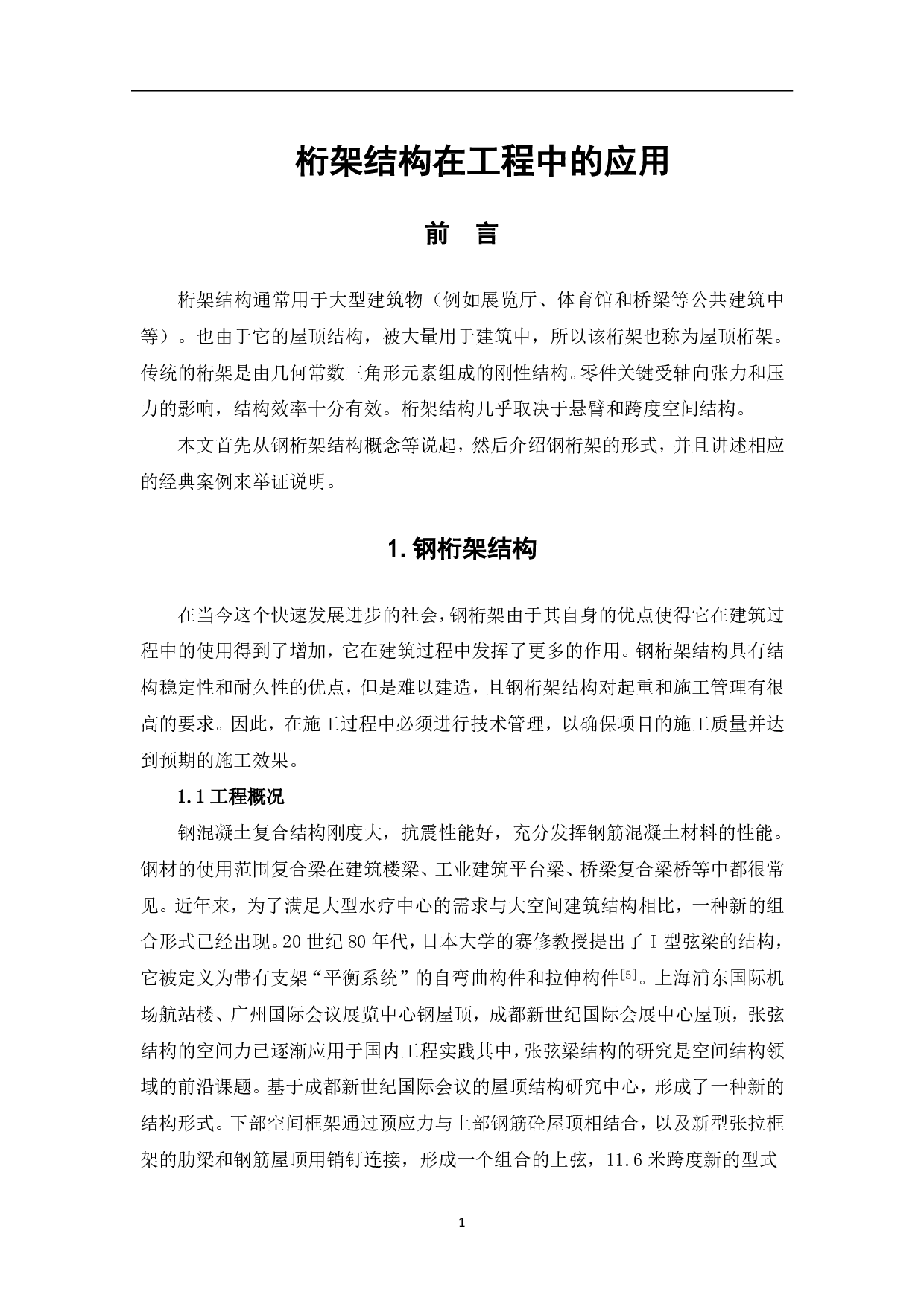 桁架结构在工程中的应用-4211字.pdf 第1页