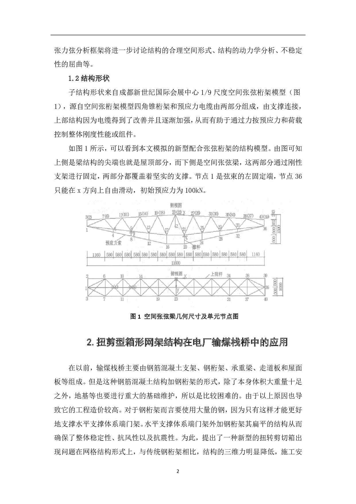 桁架结构在工程中的应用-4211字.pdf 第2页
