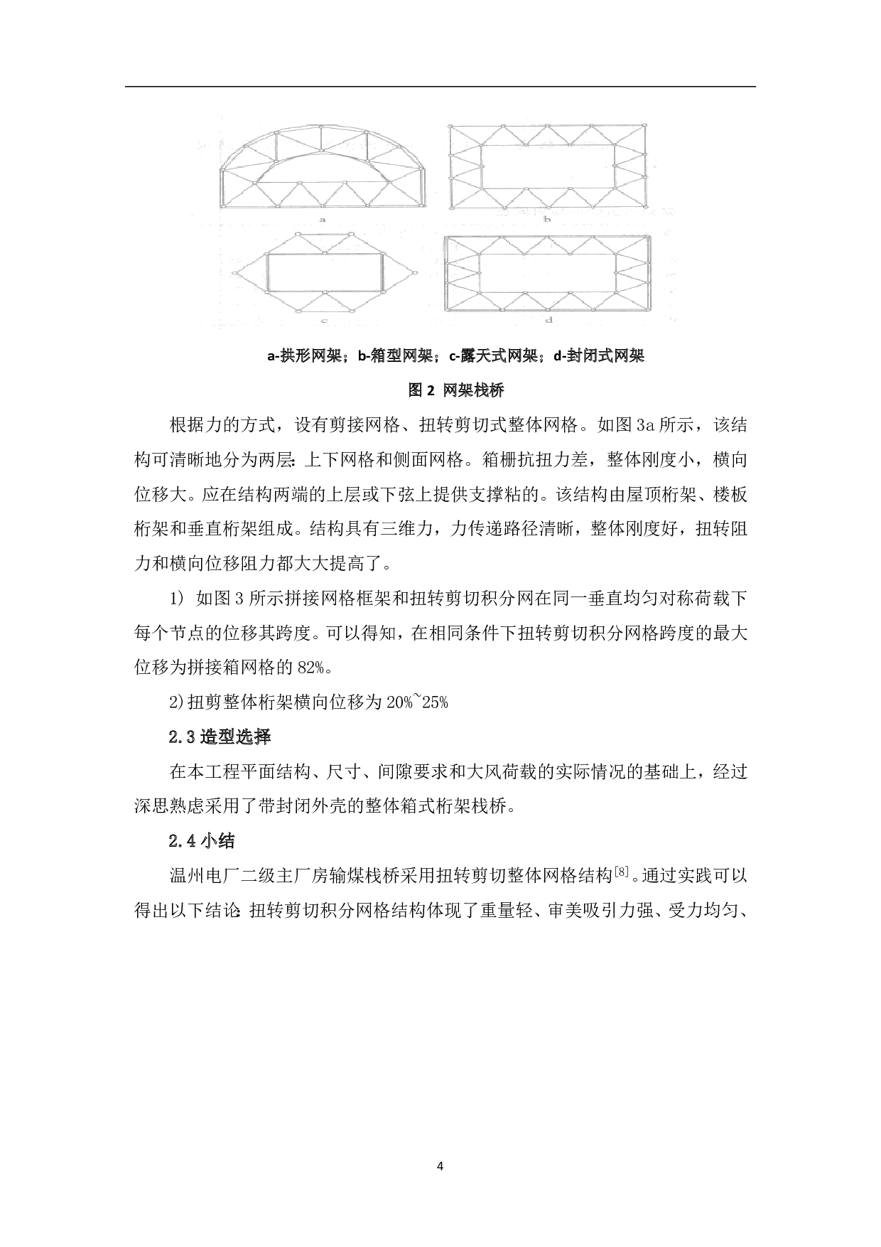 桁架结构在工程中的应用-4211字.pdf 第4页