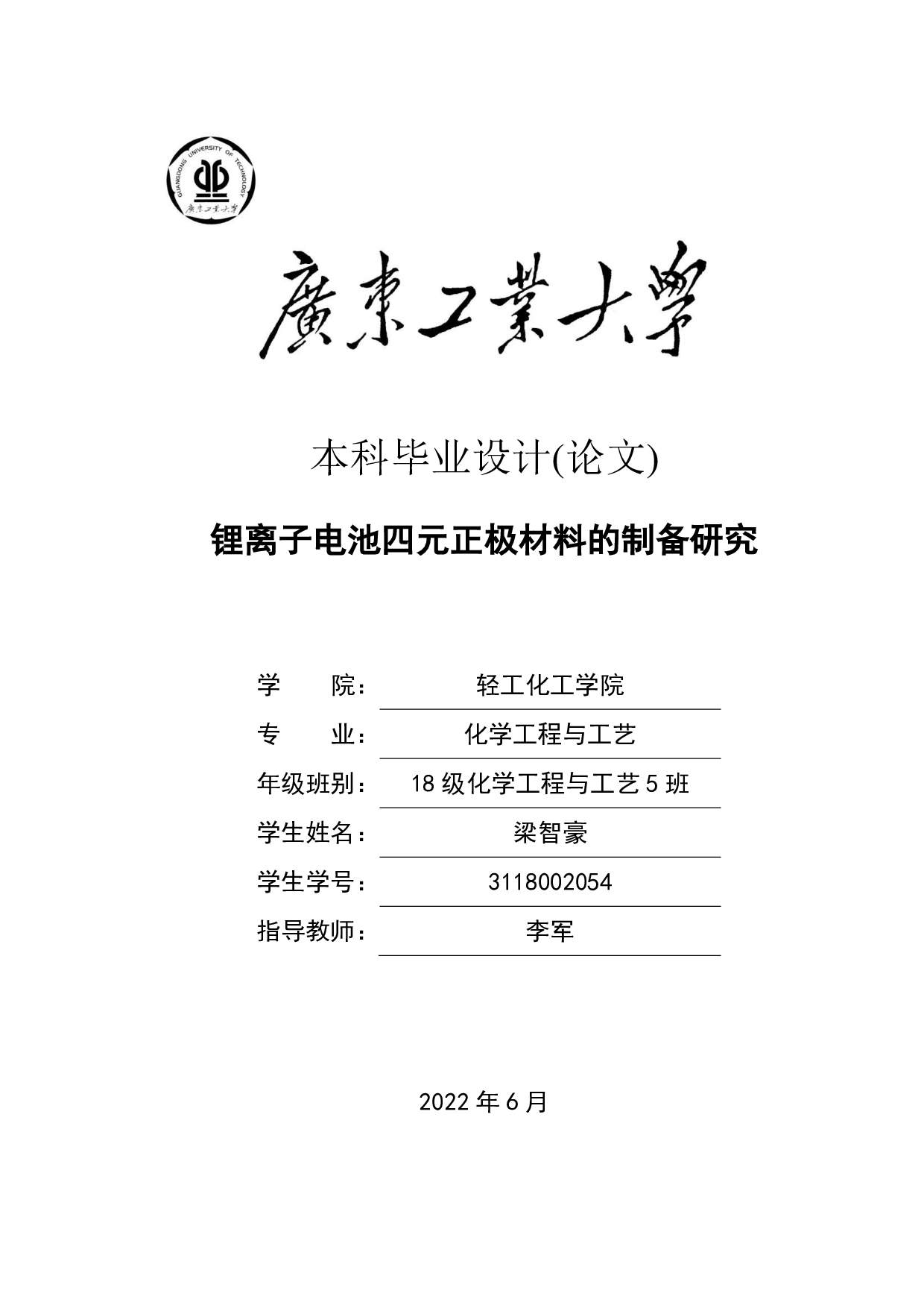 锂离子电池四元正极材料的制备研究-15159字.pdf 第1页