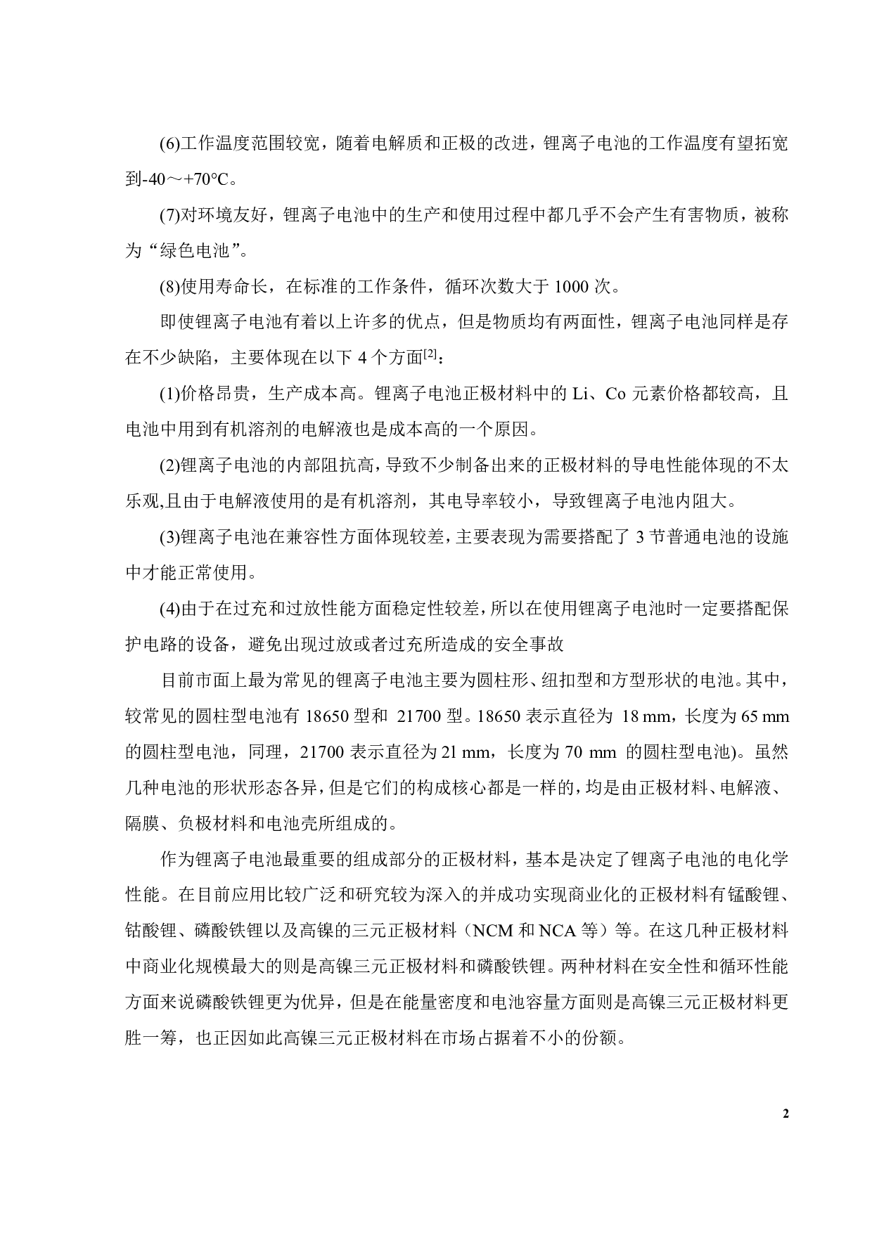 锂离子电池四元正极材料的制备研究-15159字.pdf 第7页