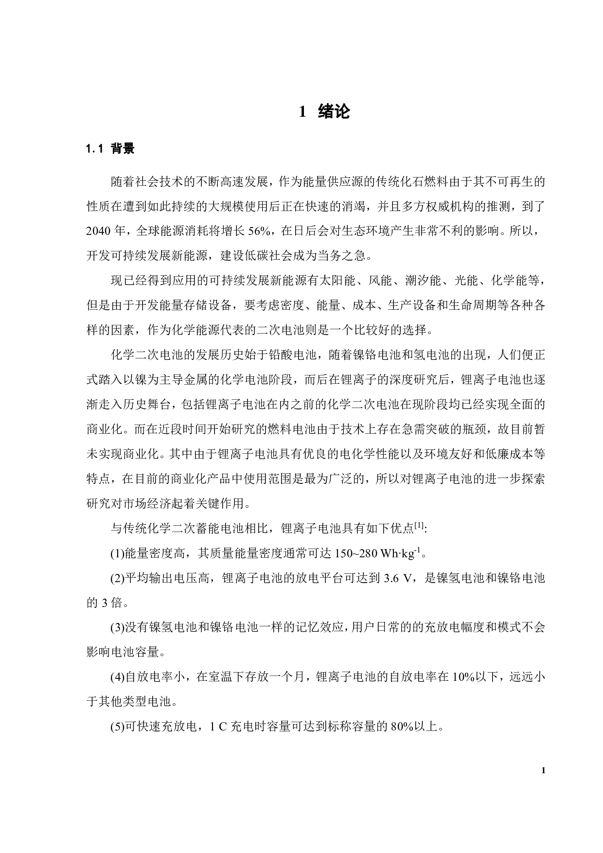 锂离子电池四元正极材料的制备研究-15159字.pdf 第6页