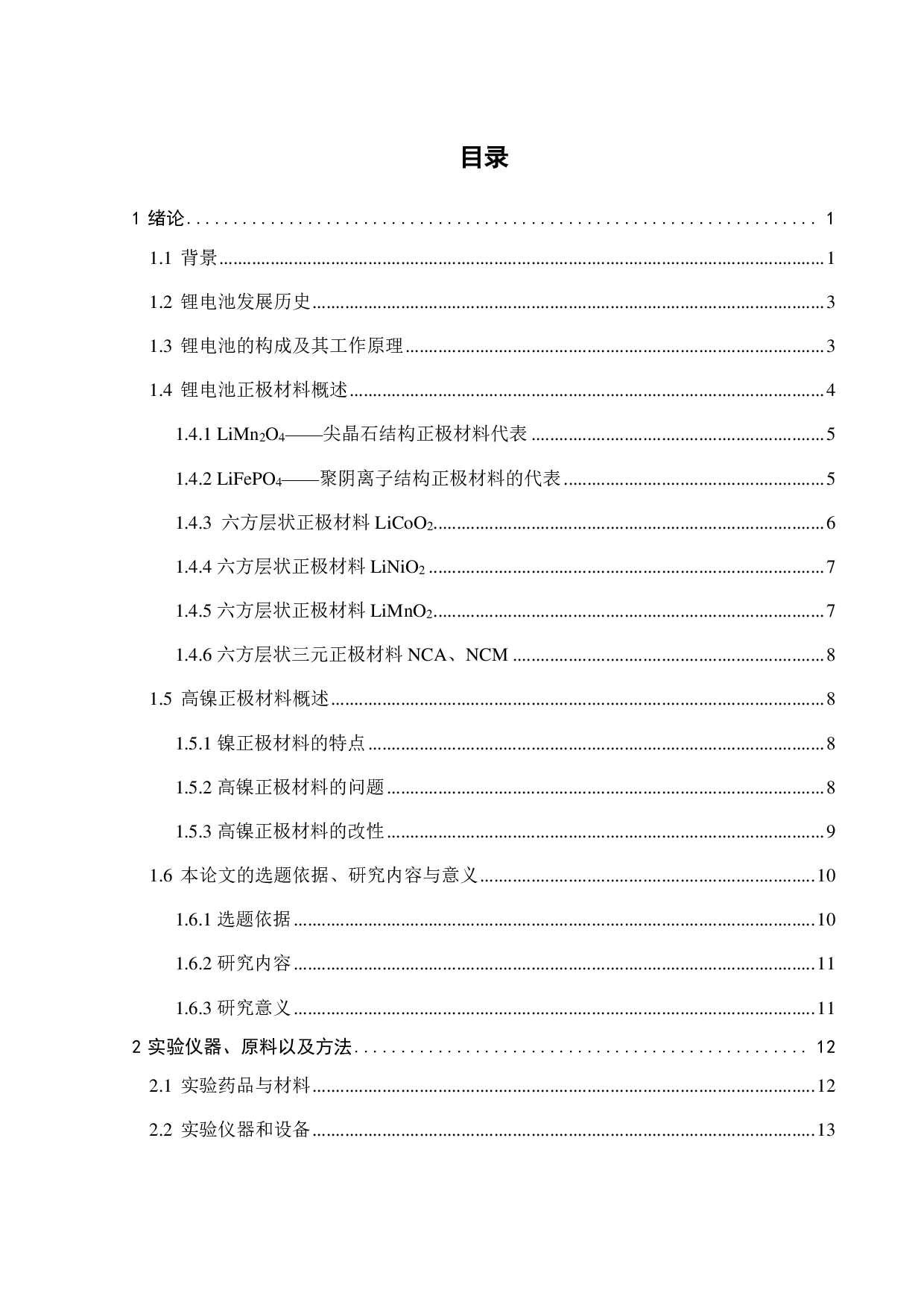 锂离子电池四元正极材料的制备研究-15159字.pdf 第4页