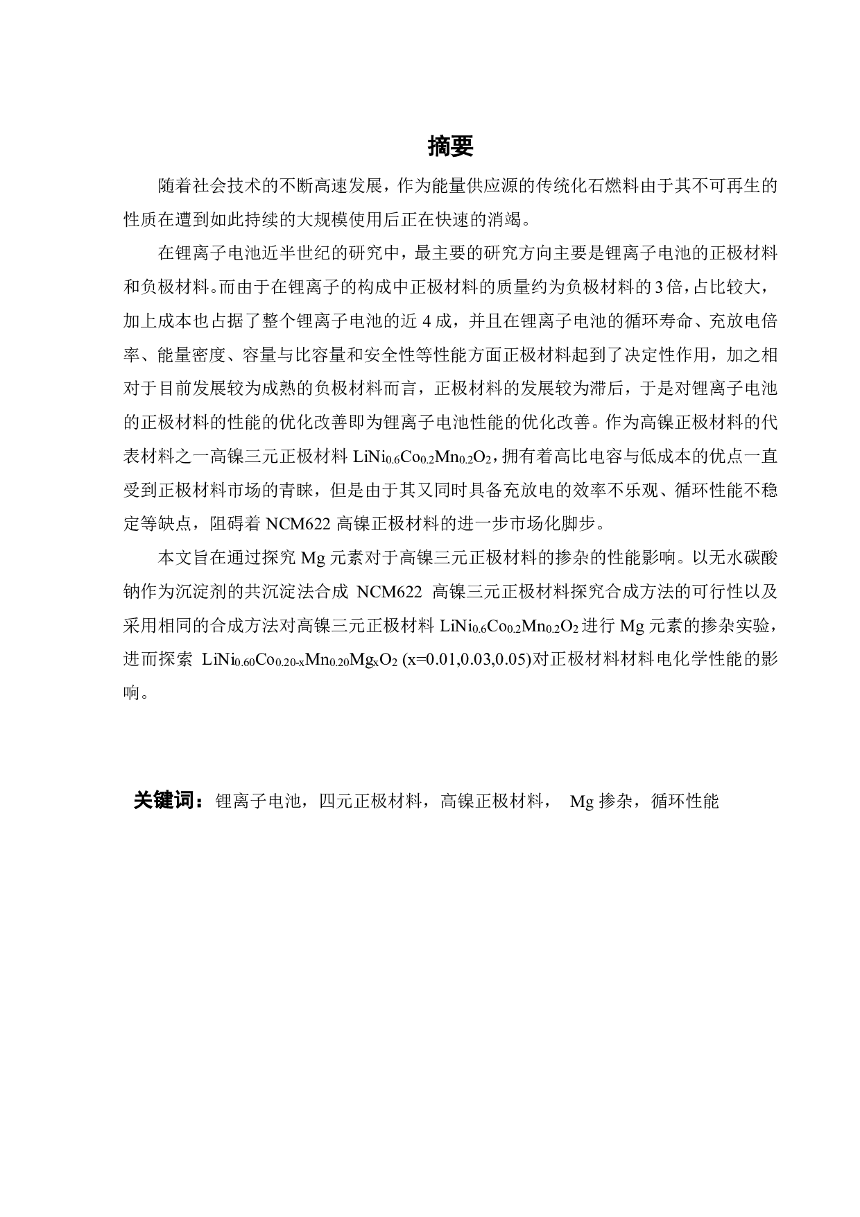 锂离子电池四元正极材料的制备研究-15159字.pdf 第2页