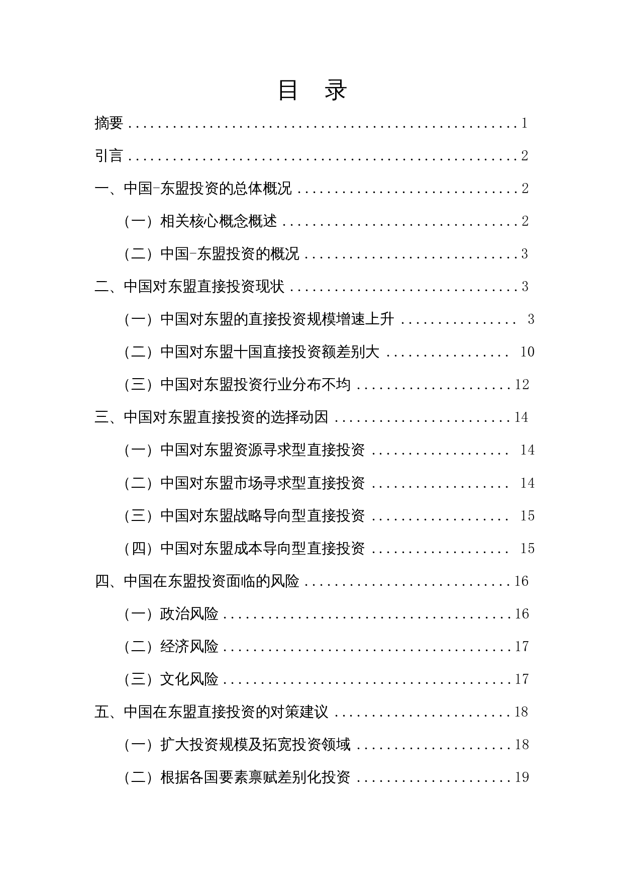 &ldquo;一带一路&rdquo;背景下中国对东盟直接投资发展研究-18278字.docx 第1页