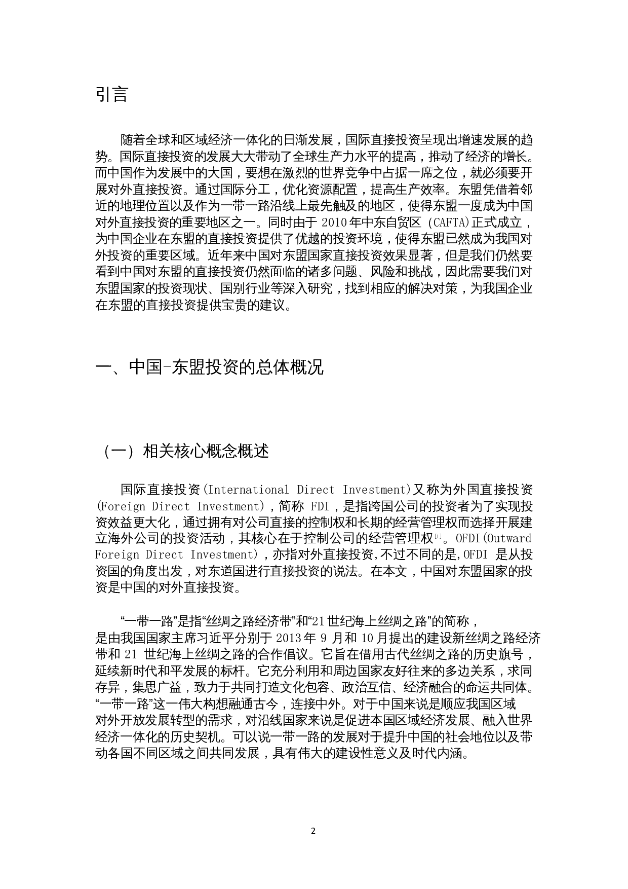 &ldquo;一带一路&rdquo;背景下中国对东盟直接投资发展研究-18278字.docx 第4页