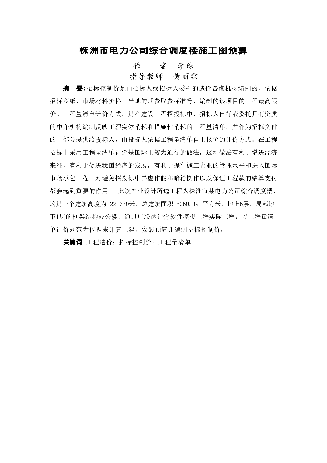 株洲市电力公司综合调度楼施工图预算-16779字.pdf 第1页