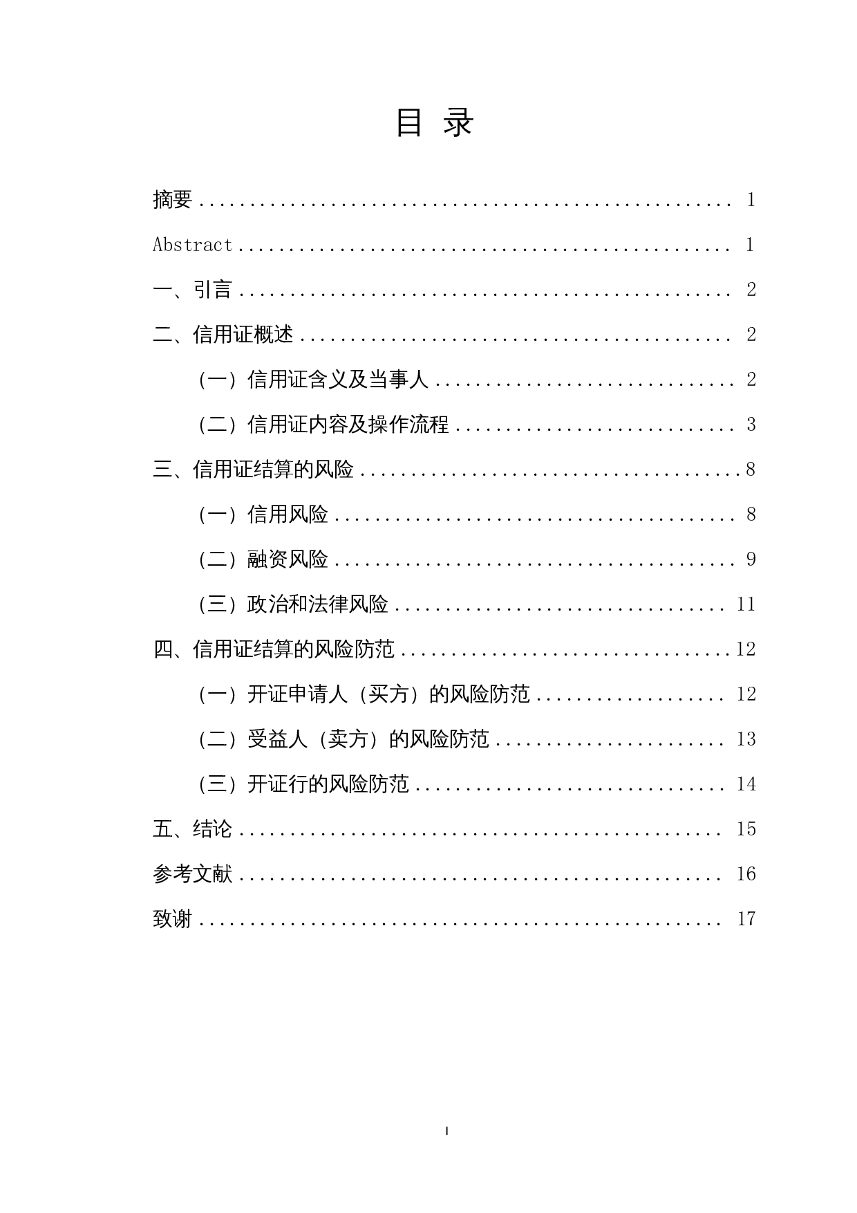 信用证结算的风险及防范措施-11762字.docx 第1页