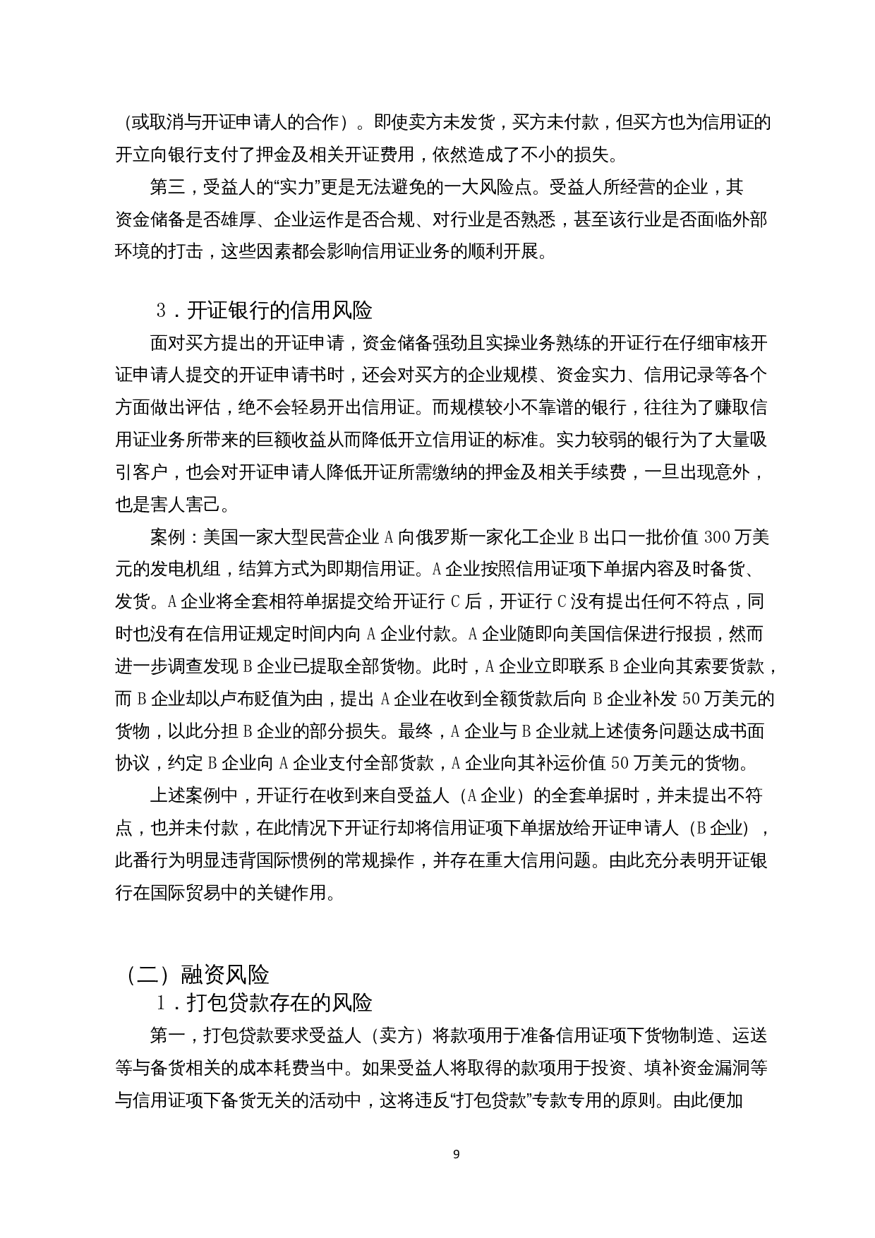 信用证结算的风险及防范措施-11762字.docx 第10页