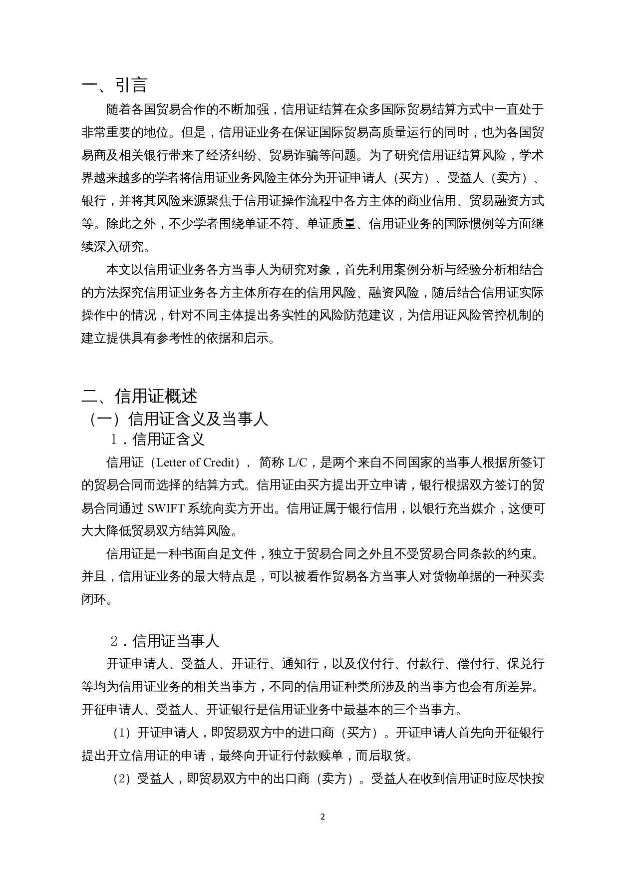 信用证结算的风险及防范措施-11762字.docx 第3页