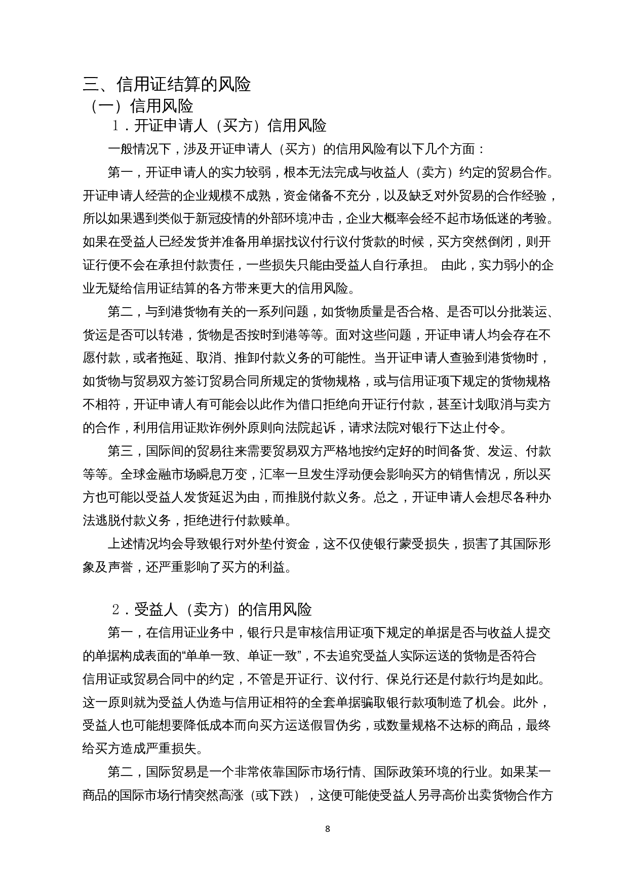 信用证结算的风险及防范措施-11762字.docx 第9页