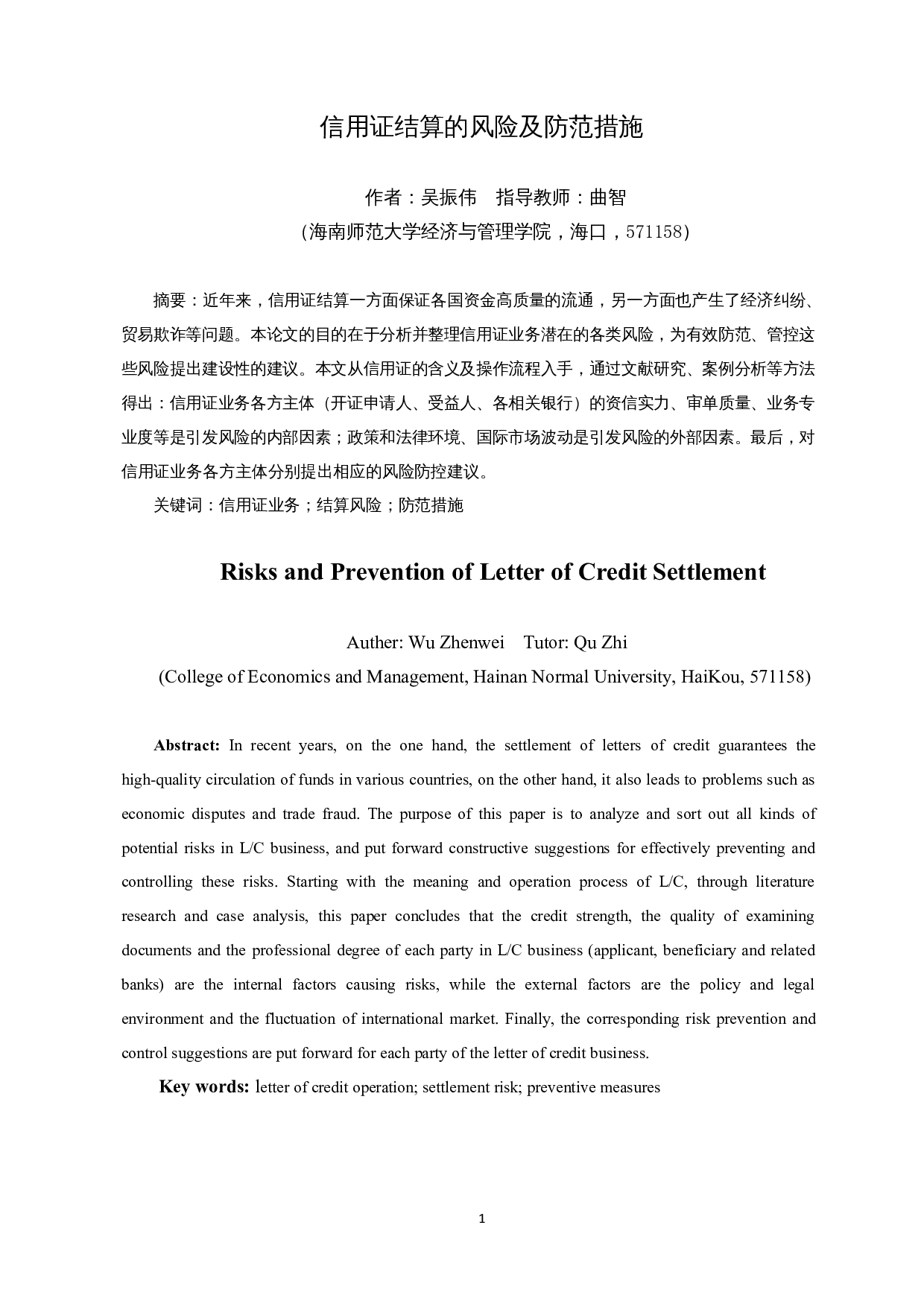 信用证结算的风险及防范措施-11762字.docx 第2页