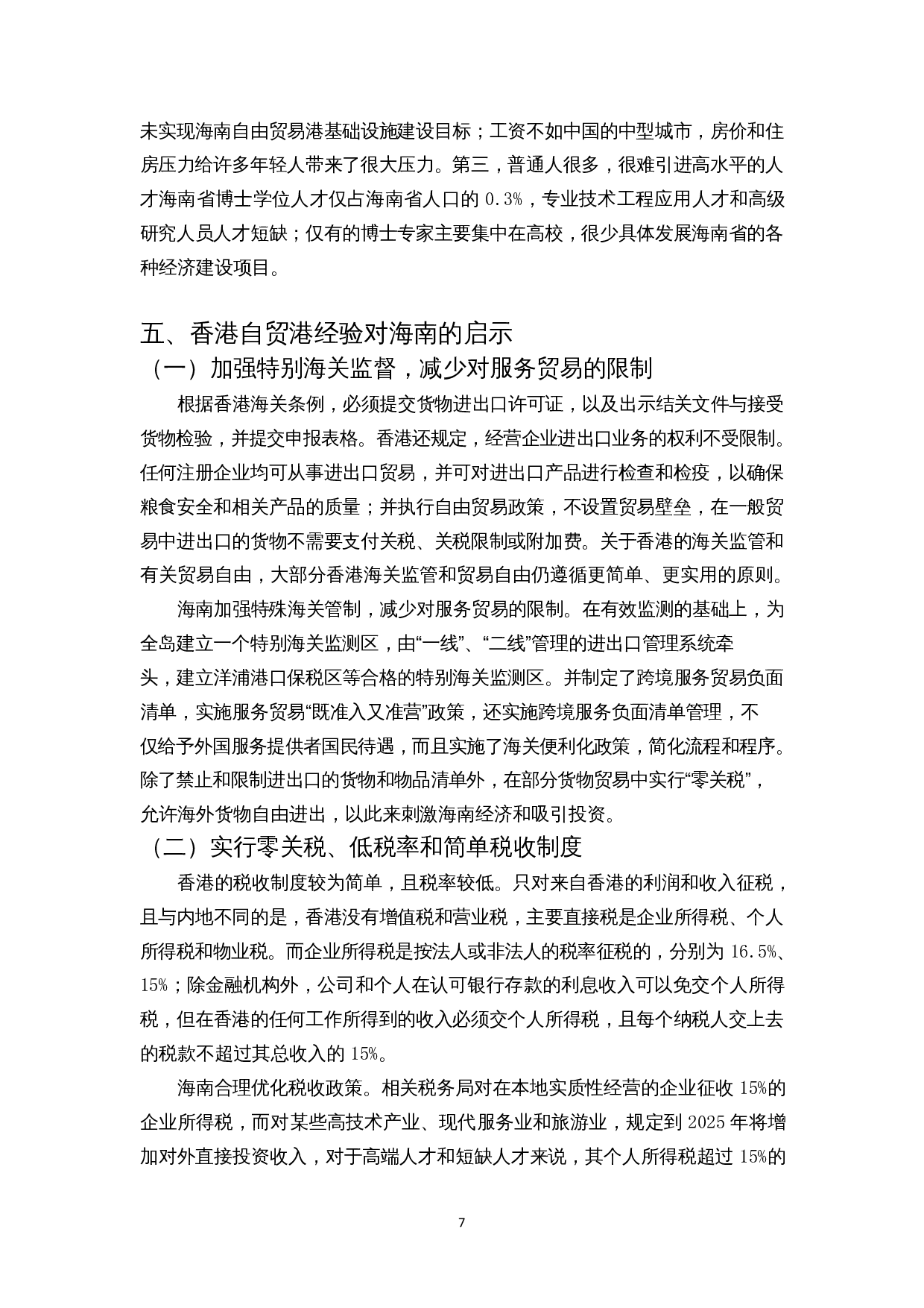 香港自贸港经验对海南的启示-8901字.docx 第8页