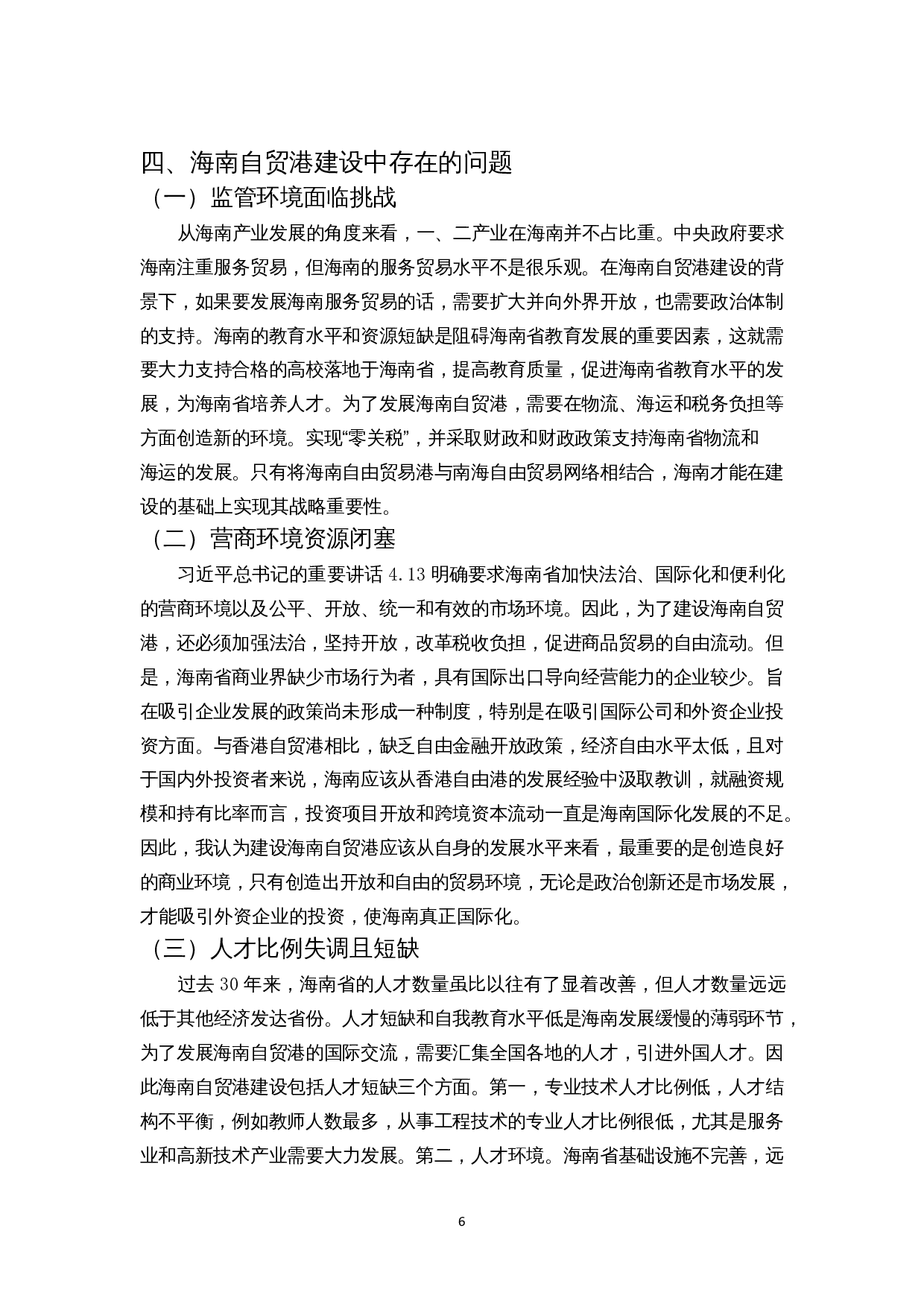 香港自贸港经验对海南的启示-8901字.docx 第7页