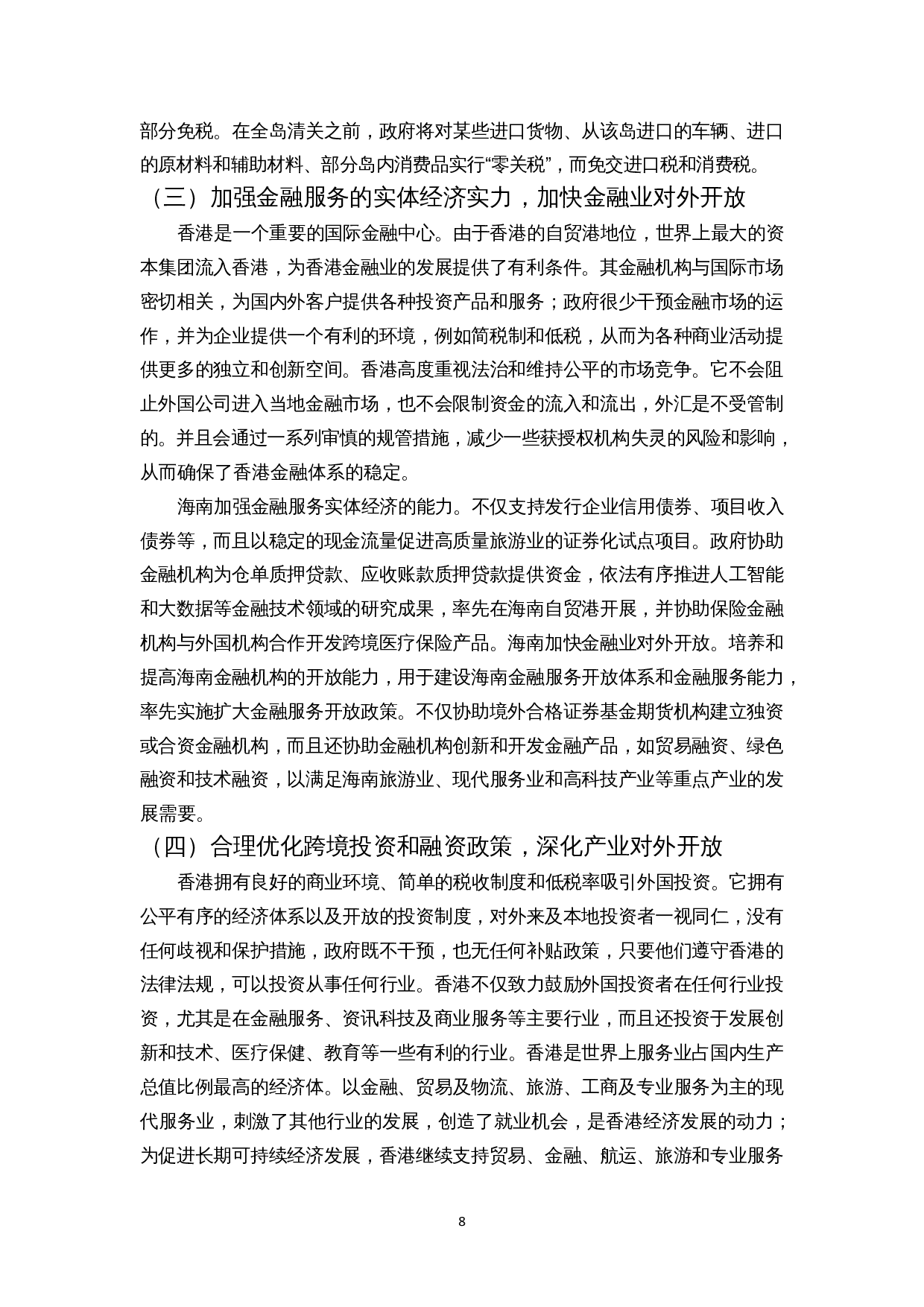 香港自贸港经验对海南的启示-8901字.docx 第9页