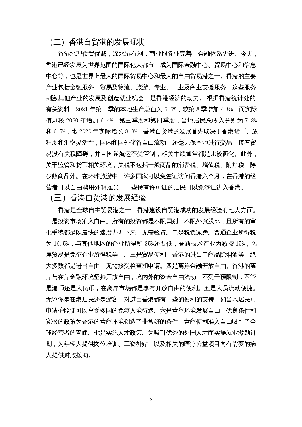 香港自贸港经验对海南的启示-8901字.docx 第6页