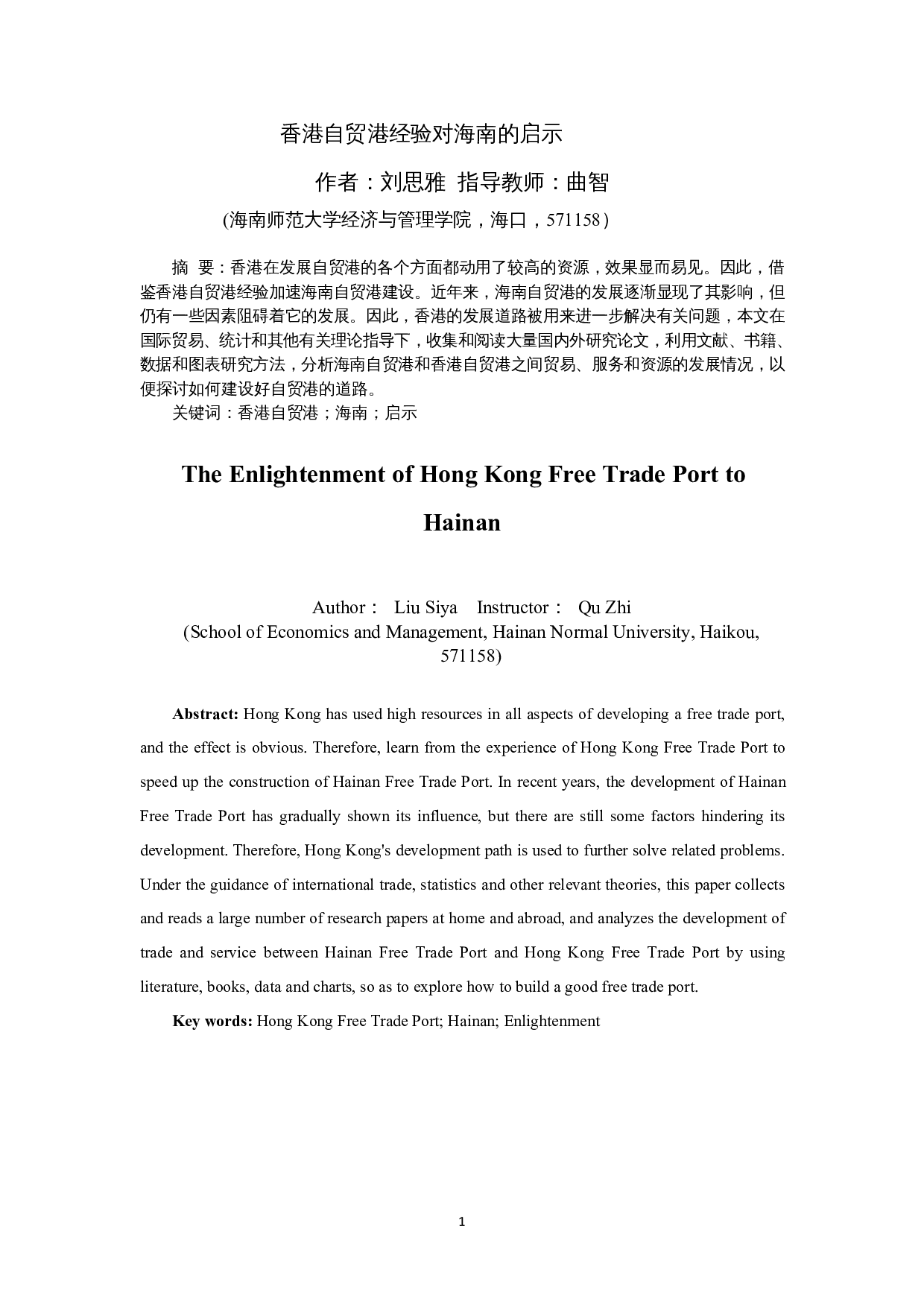 香港自贸港经验对海南的启示-8901字.docx 第2页