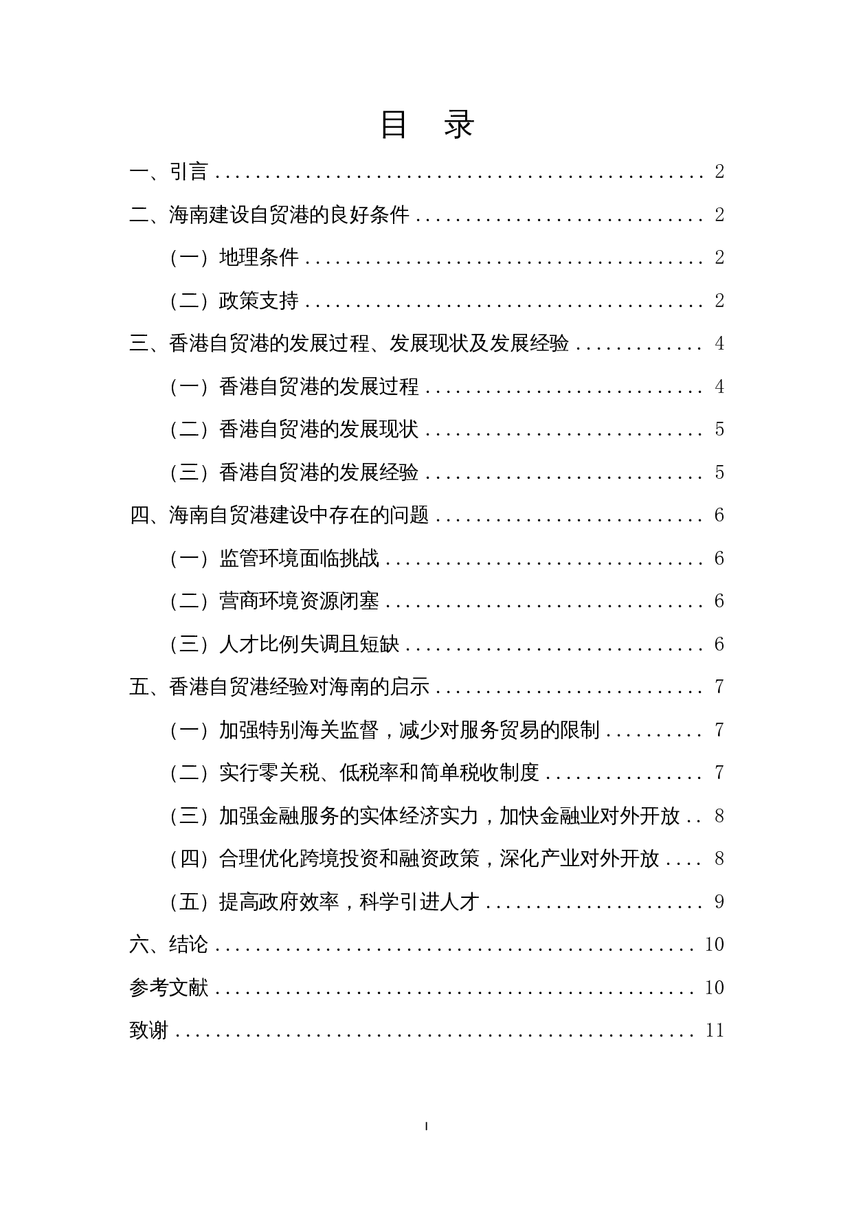 香港自贸港经验对海南的启示-8901字.docx 第1页