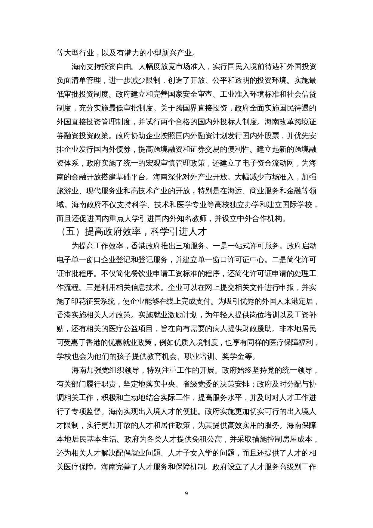 香港自贸港经验对海南的启示-8901字.docx 第10页