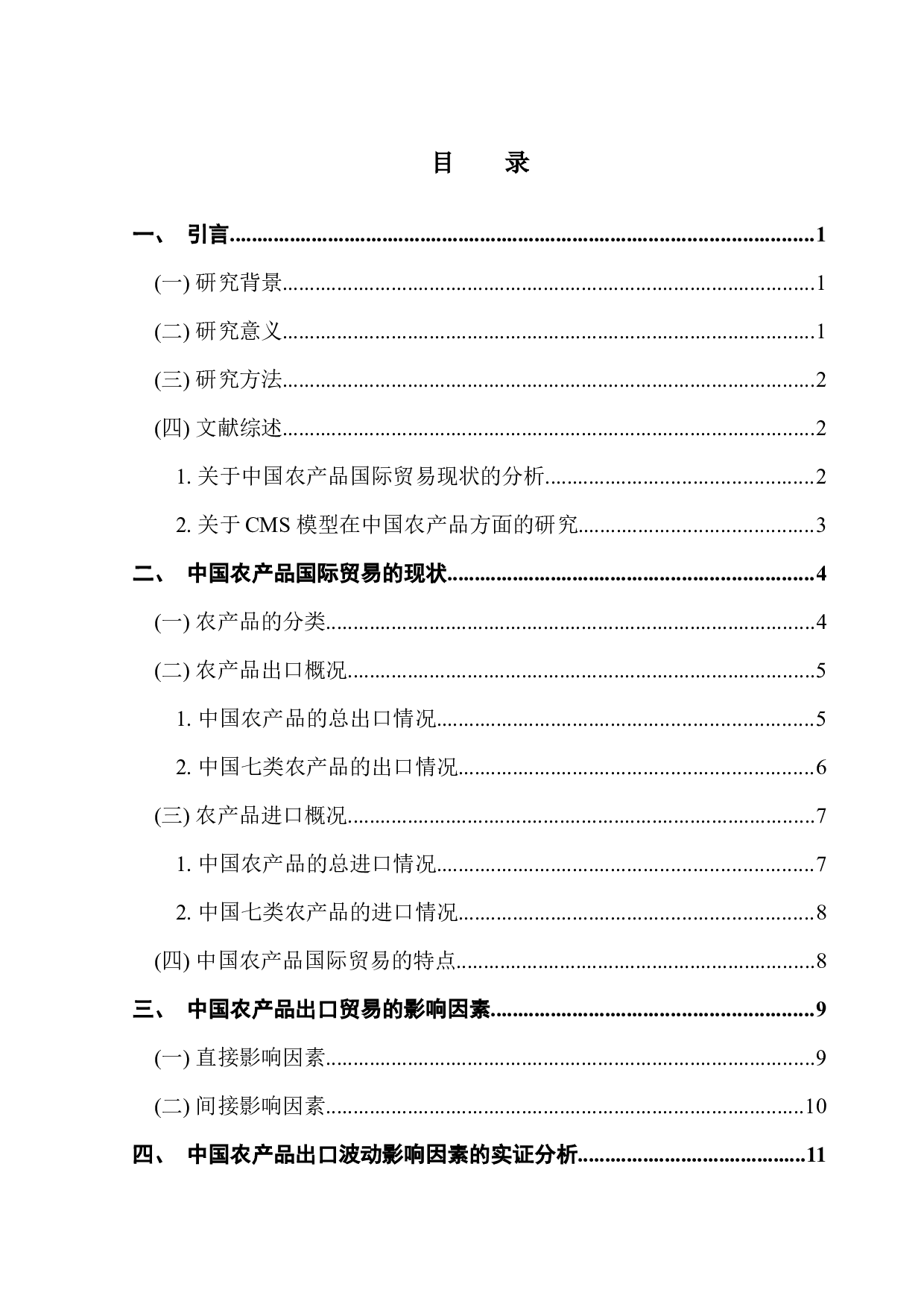 CMS模型下中国农产品出口贸易波动的影响因素分析-13930字.docx 第3页