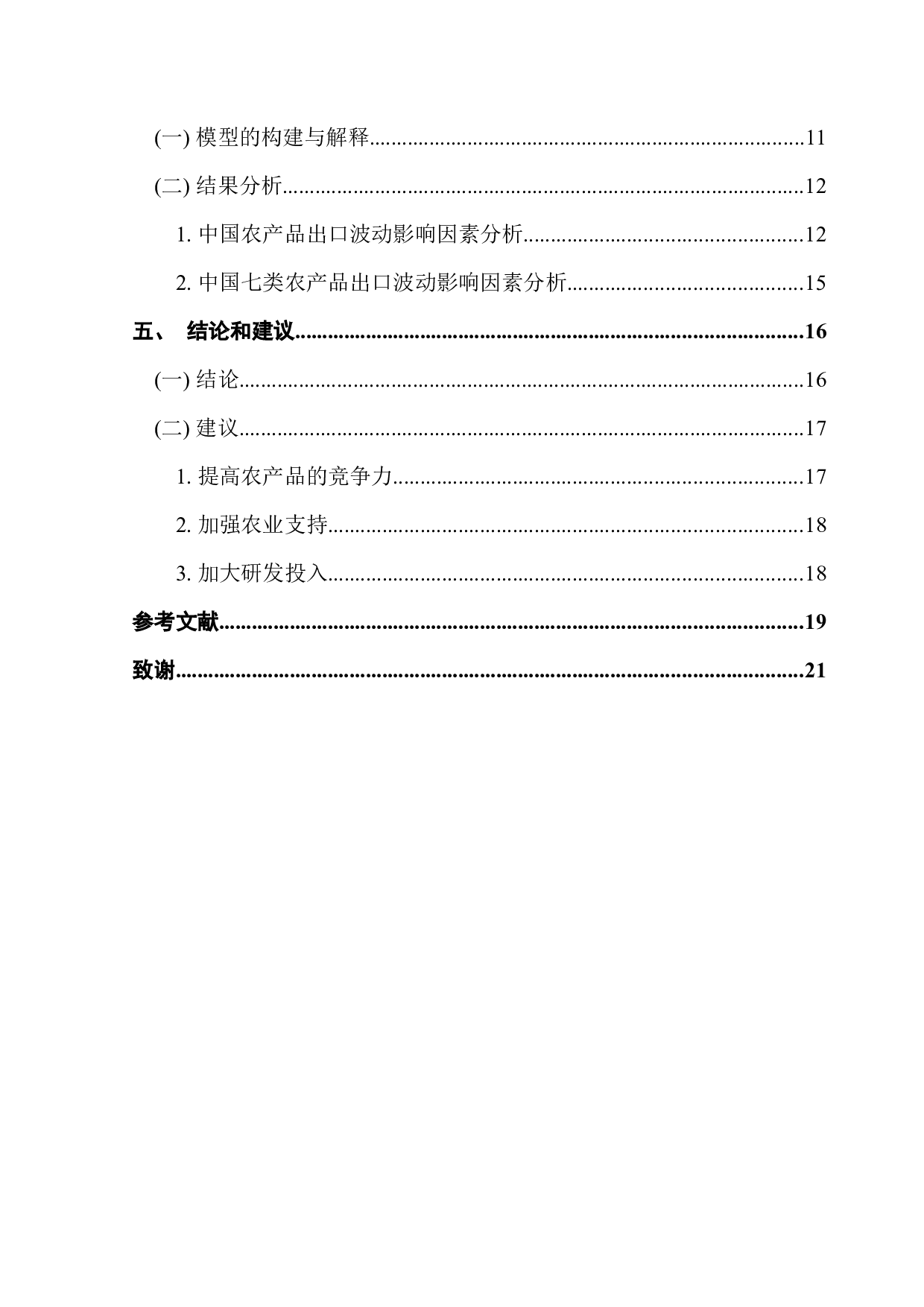 CMS模型下中国农产品出口贸易波动的影响因素分析-13930字.docx 第4页