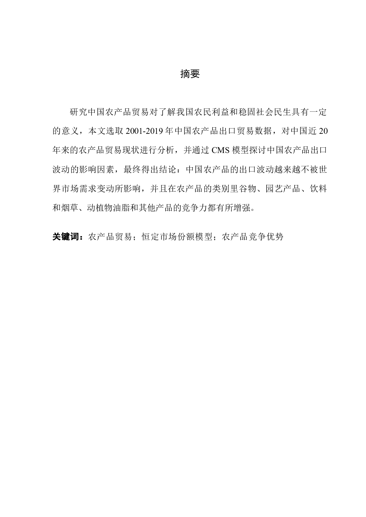 CMS模型下中国农产品出口贸易波动的影响因素分析-13930字.docx 第1页